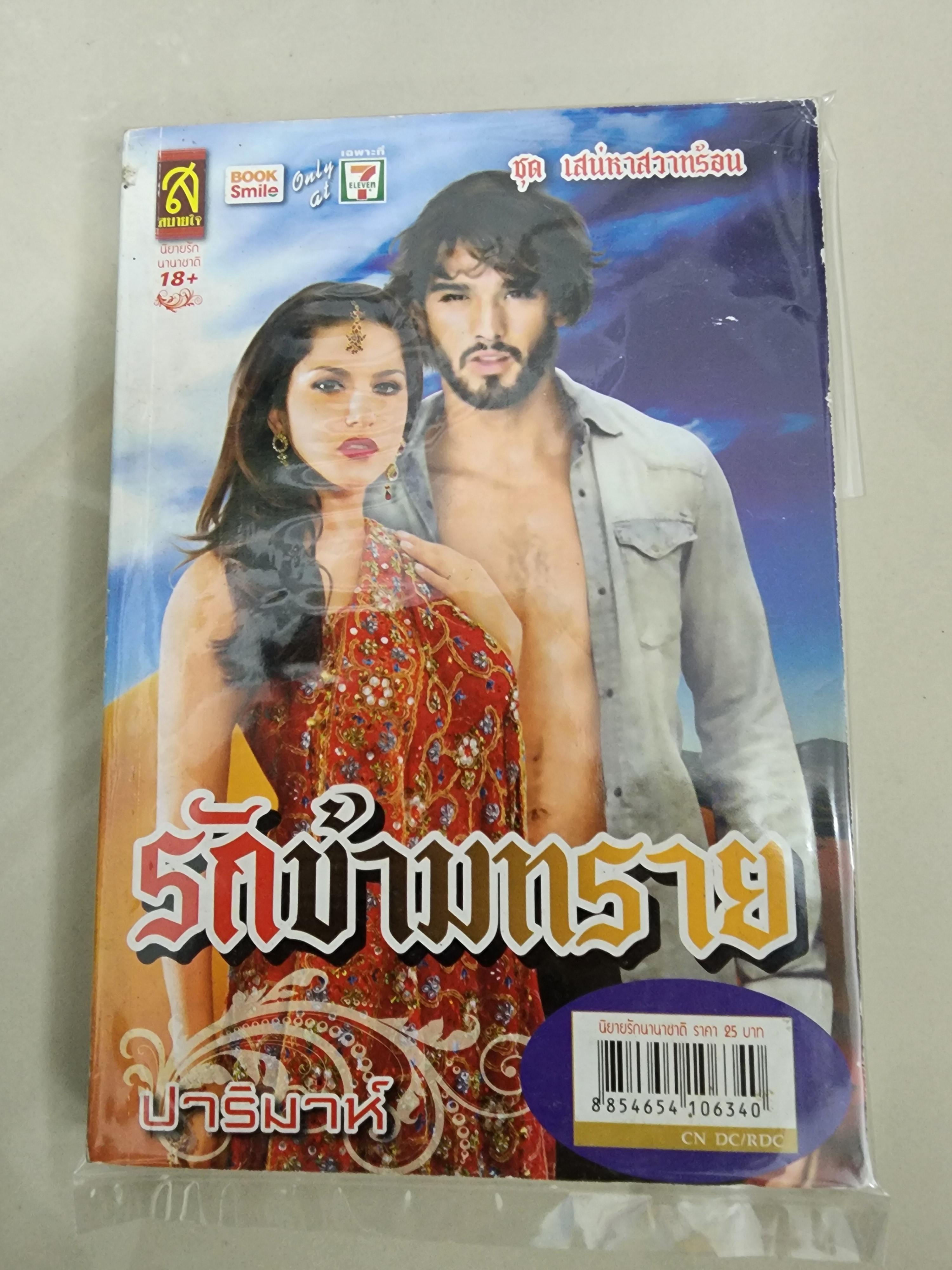 รักข้ามทราย /ปาริมาห์