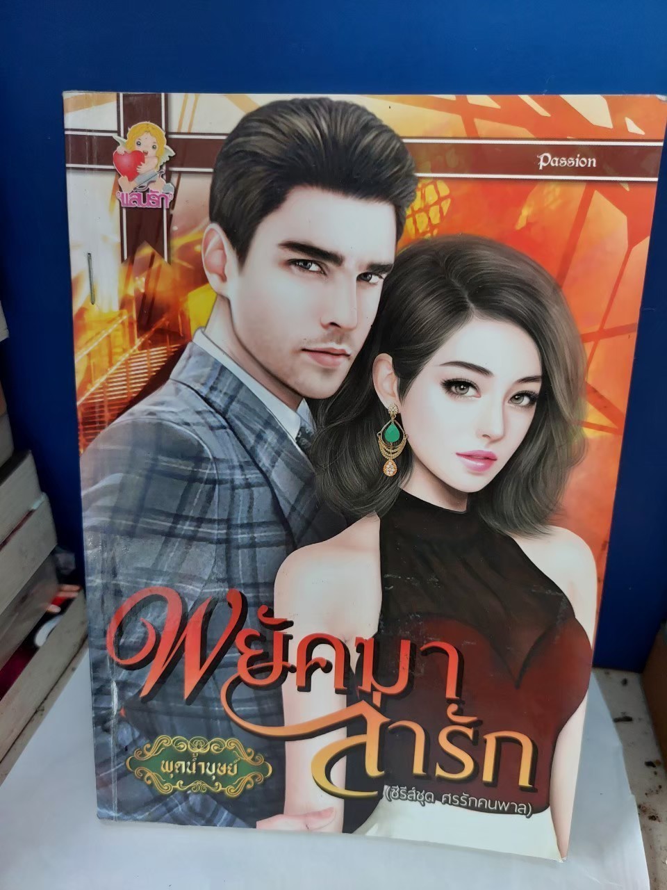 พยัคฆาล่ารัก /พุดน้ำบุษย์