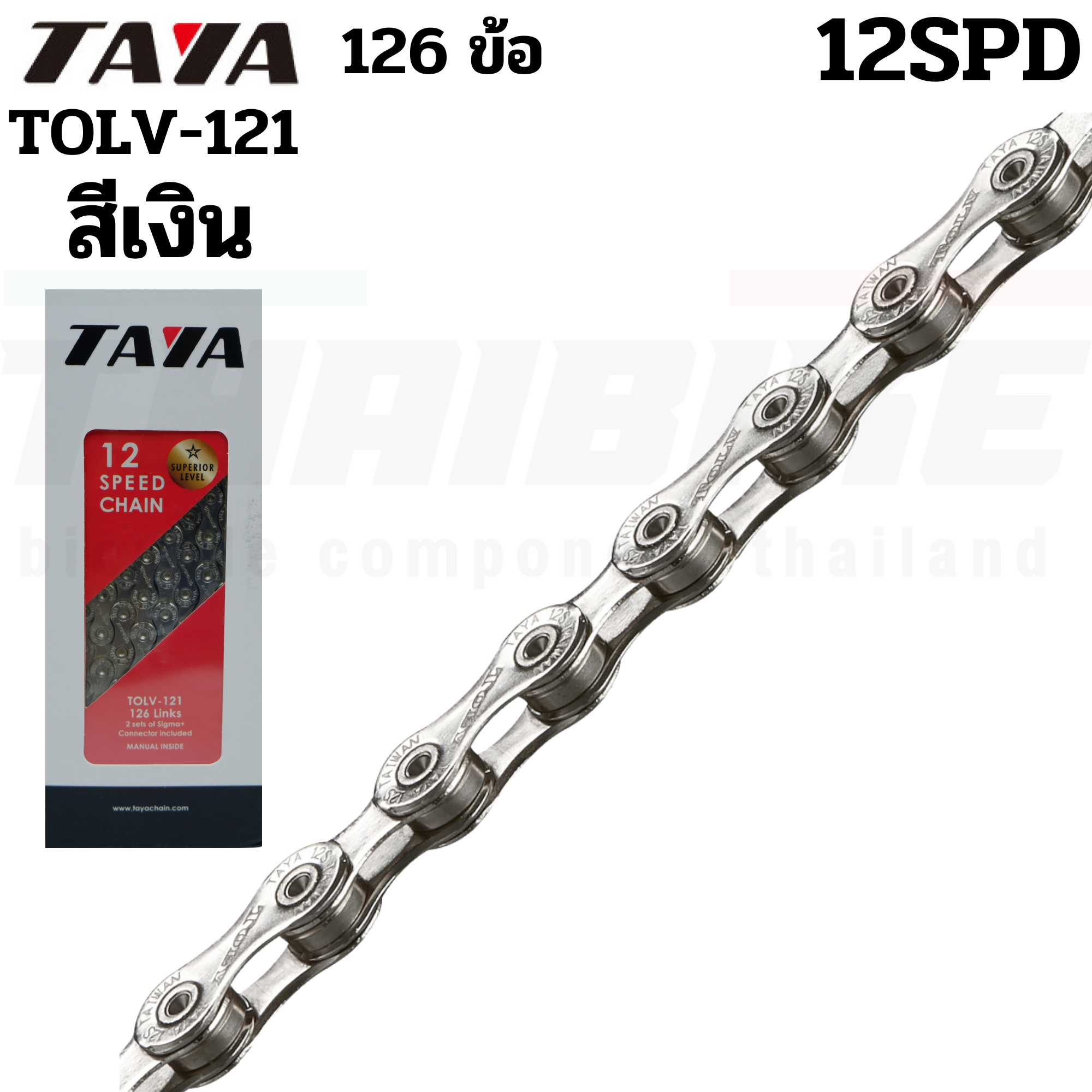 โซ่จักรยานเสือหมอบ เสือภูเขา TAYA ONZE-111(UL) TOLV-121 11SPD/12SPD