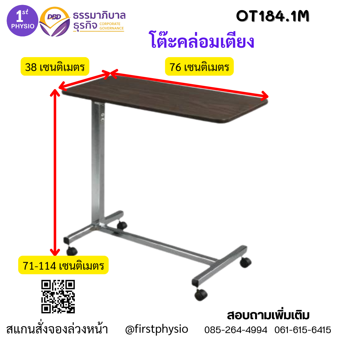โต๊ะคร่อมเตียงผู้ป่วย/โต๊ะคร่อมเตียงปรับระดับได้/โต๊ะกินข้าวผู้ป่วย รุ่น OT184.1M