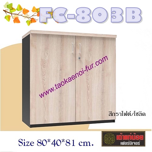 FC-803B ตู้เก็บเอกสาร 80 ซม.