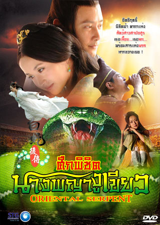 ศึกพิชิตนางพญางูเขียว(Oriental Serpent)นำแสดงโดย : ชิวซินจือ แสดงเป็น เปาเยิน , ฟูเมียว แสดงเป็น เสี่ยวชิง , หลิวซือซือ แสดงเป็น ซวนซวน 6 แผ่นจบ ช่อง 9