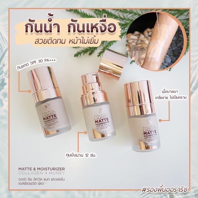 รองพื้นออร่าริช Aura Rich Liquid Matte