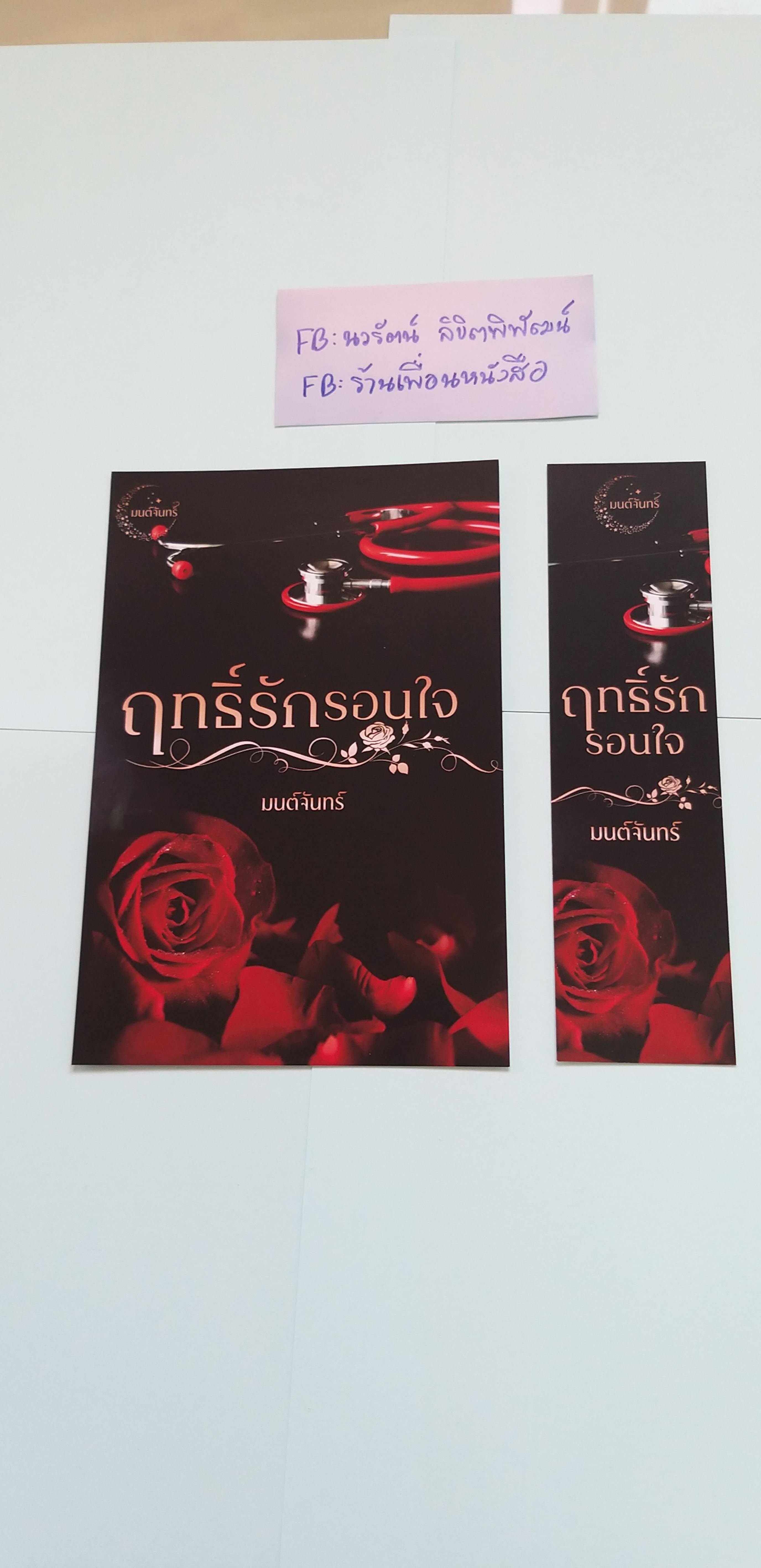 โปส+ที่คั่น ฤทธิ์รักรอนใจ