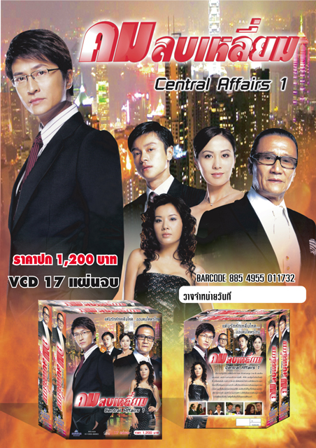 คมลบเหลี่ยม Central Affairs นำแสดงโดย เซี้ยะเสียน,เยิ่ยซิน 3 แผ่น หนังฮ่องกง ภาพชัดทำจากแผ่นมาสเตอร์