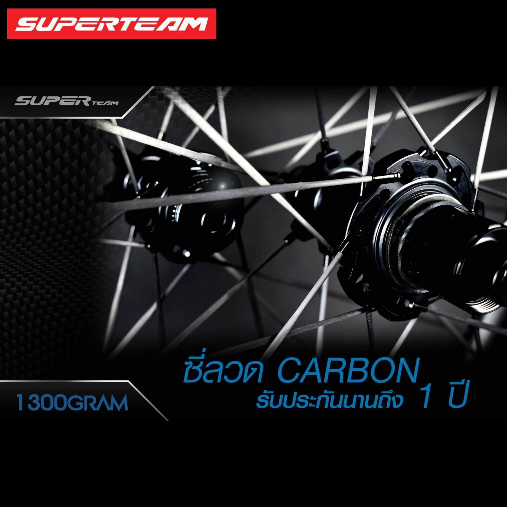 ล้อจักรยานเสือหมอบคาร์บอนดิสก์เบรค SUPERTEAM ซี่คาร์บอน