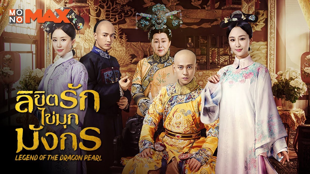 ลิขิตรักไข่มุกมังกร Legend of the Dragon Pearl นำแสดงโดย หยางจื่อ, ฉินจวิ้นเจี๋ย, ซูช่าง, เหมาจื่อจวิ้น, หวงไห่ปิง 6 แผ่นจบ