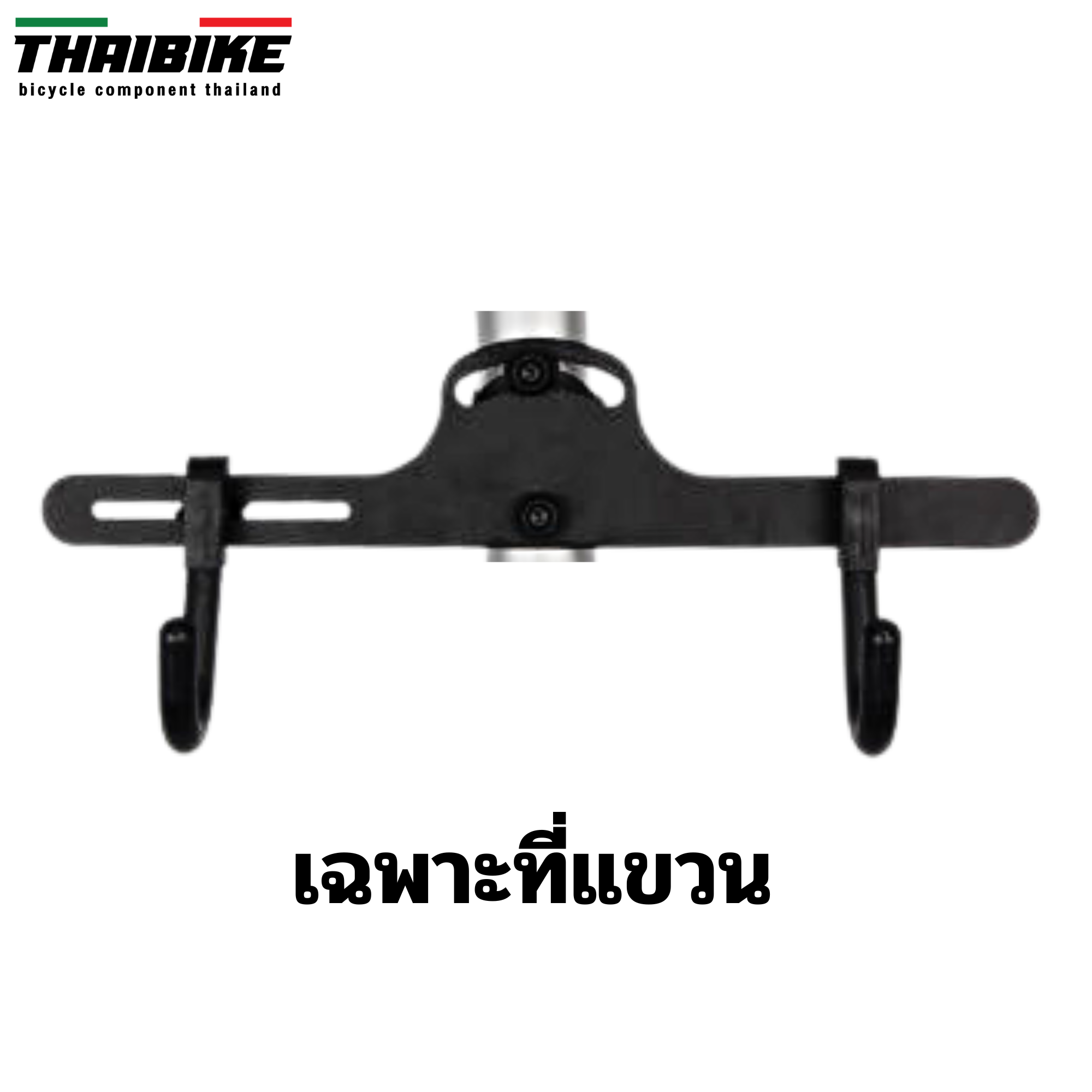 ขาตั้งโชว์จักรยาน แบบสองคัน ขาแขวนจักรยาน พร้อมที่ยึด SUPER B/THAIBIKE