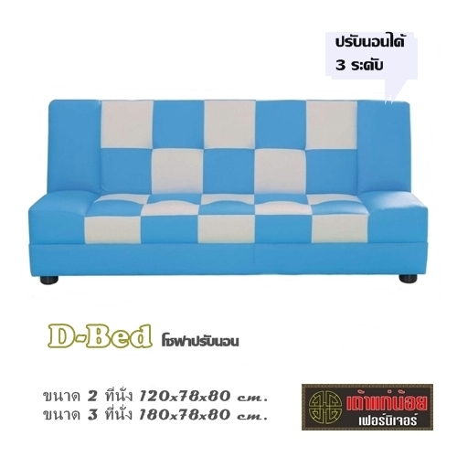D-Bed โซฟาปรับนอน