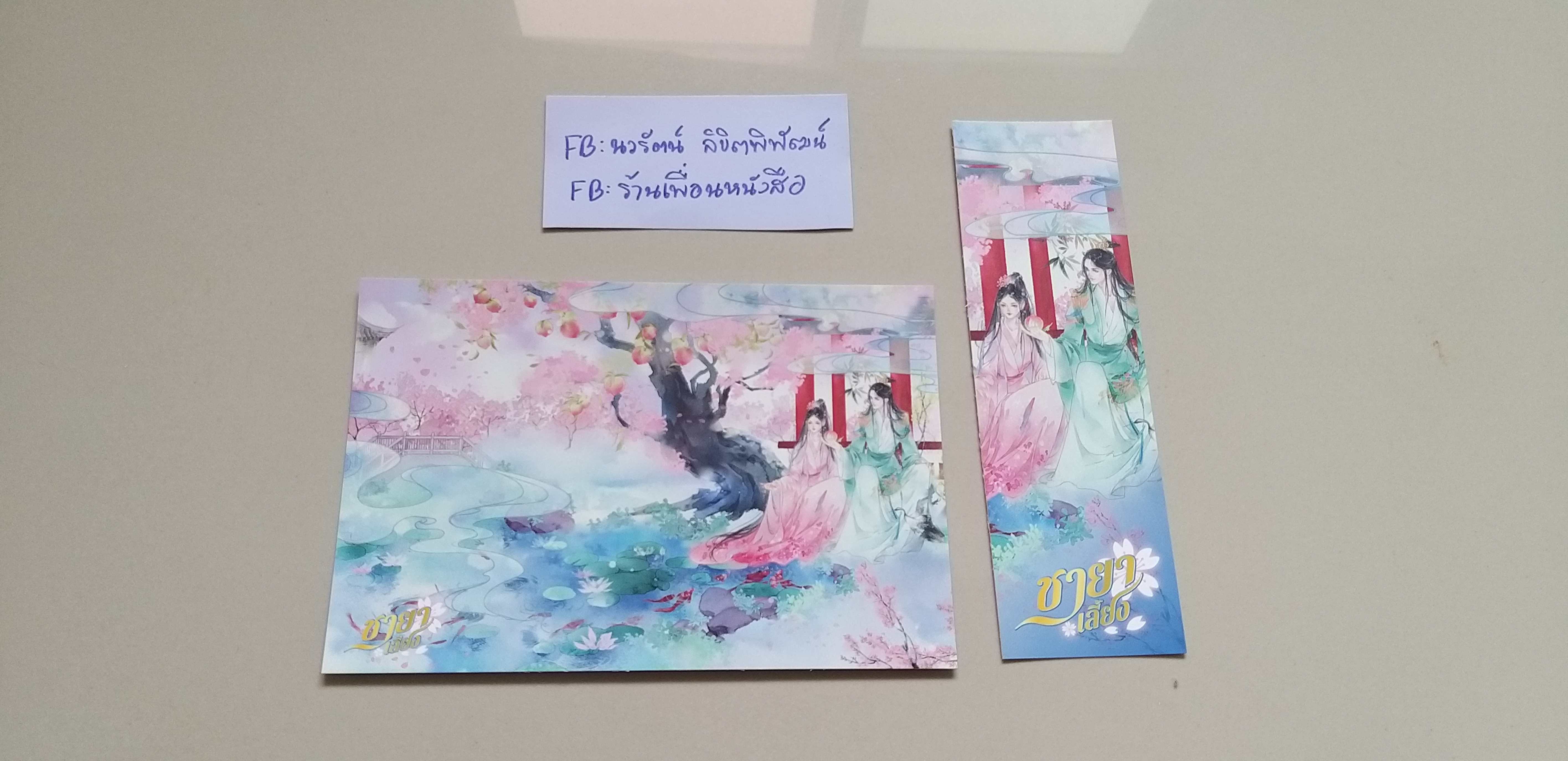 โปส+ที่คั่น ชายาเลี้ยง