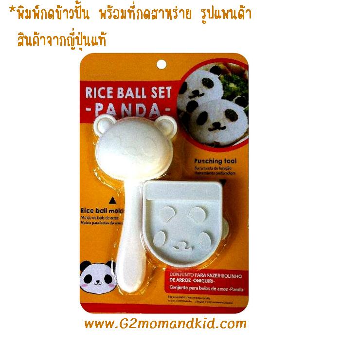 ++พร้อมส่ง++ พิมพ์กดข้าวปั้น ซูซิ รูปแพนด้า พร้อมที่กดสาหร่าย เพื่อตกแต่งลวดลายหน้าตา สินค้านำเข้าจากญี่ปุ่นแท้ 100% ค่ะ