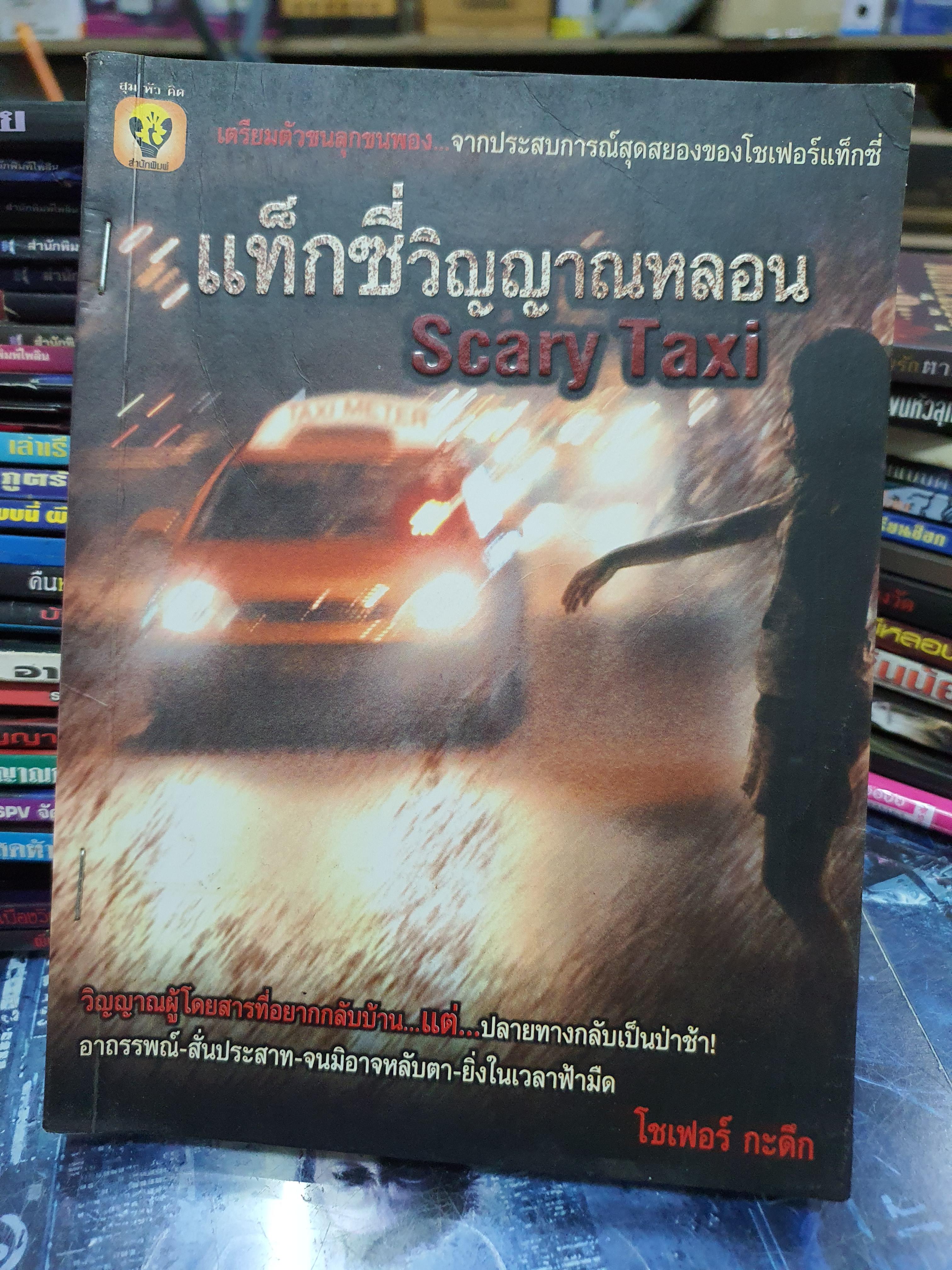 แท็กซี่วิญญาณหลอน