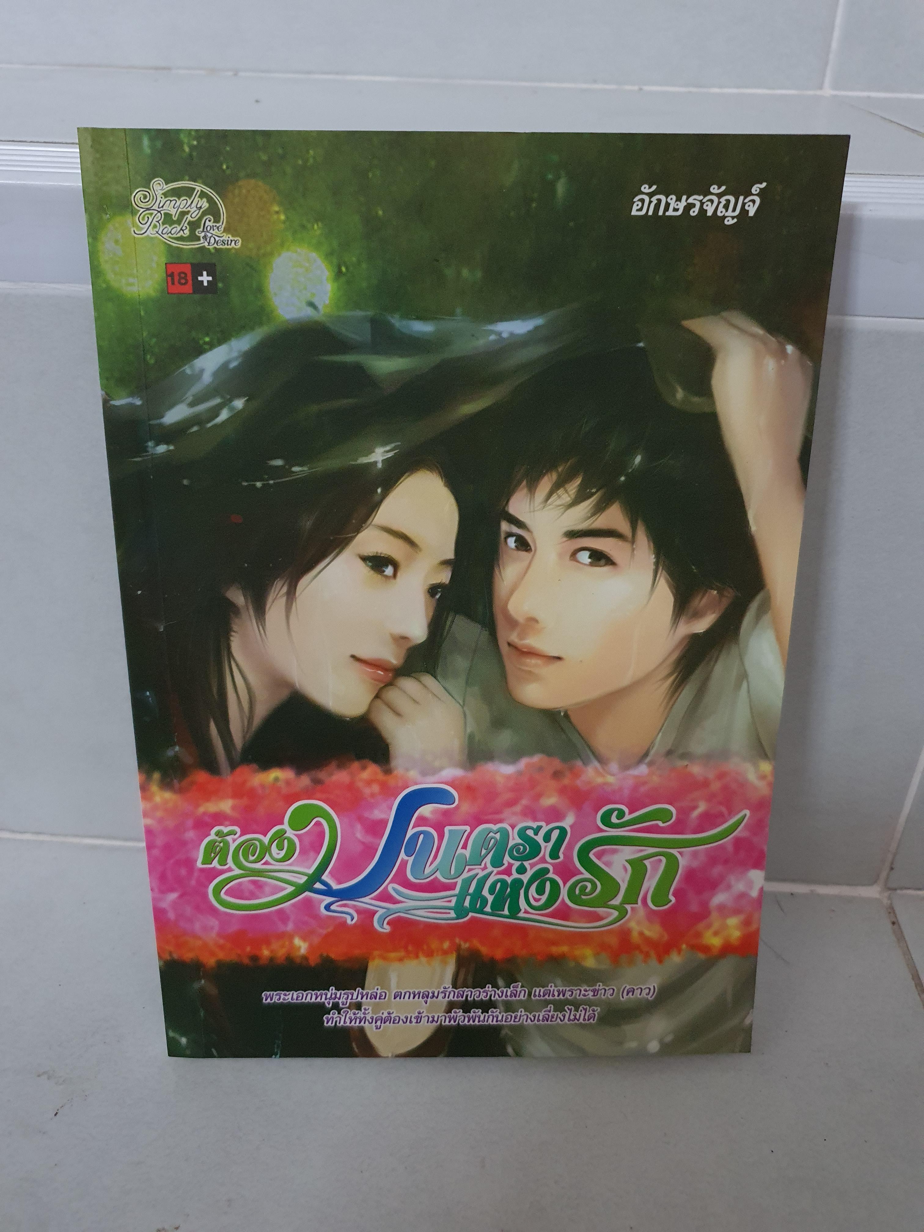 ต้องมนตราแห่งรัก /อักษรจัญจ์----------มือ2