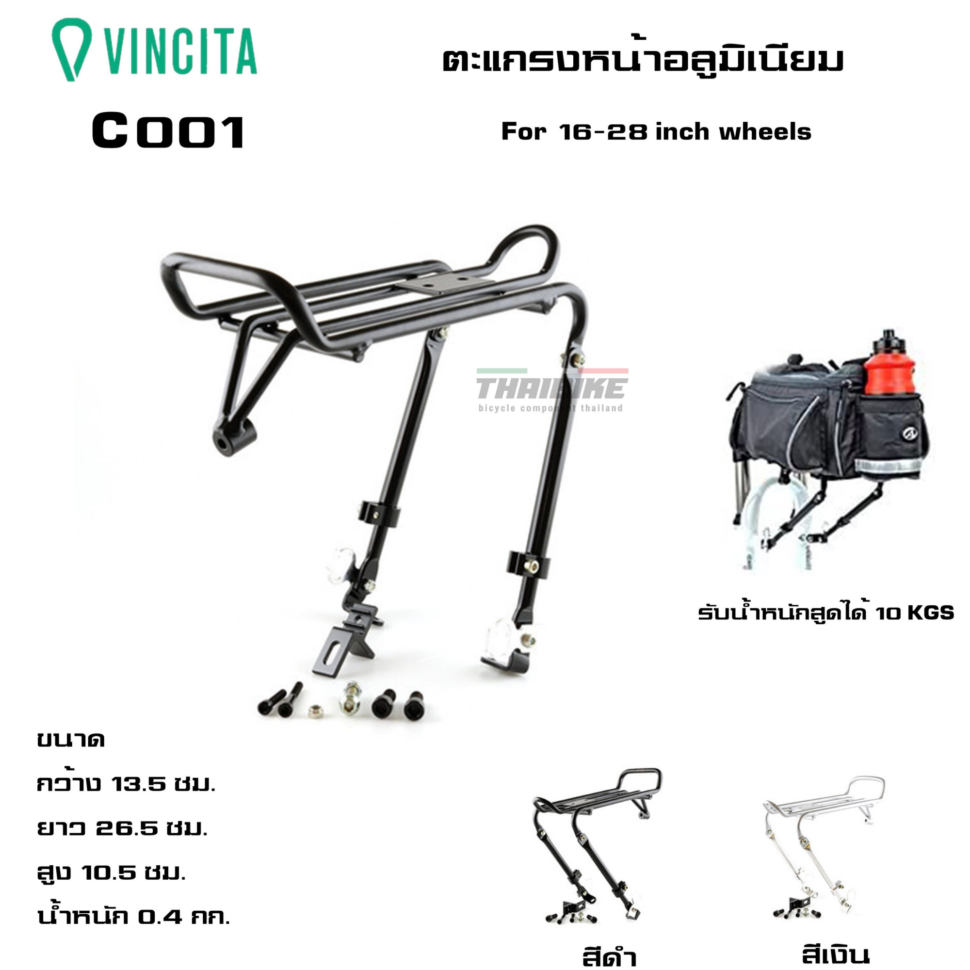 แร็ค ตะแกรงหน้าหน้าจักรยาน VINCITA C001 (ยึดV-BRAKE)