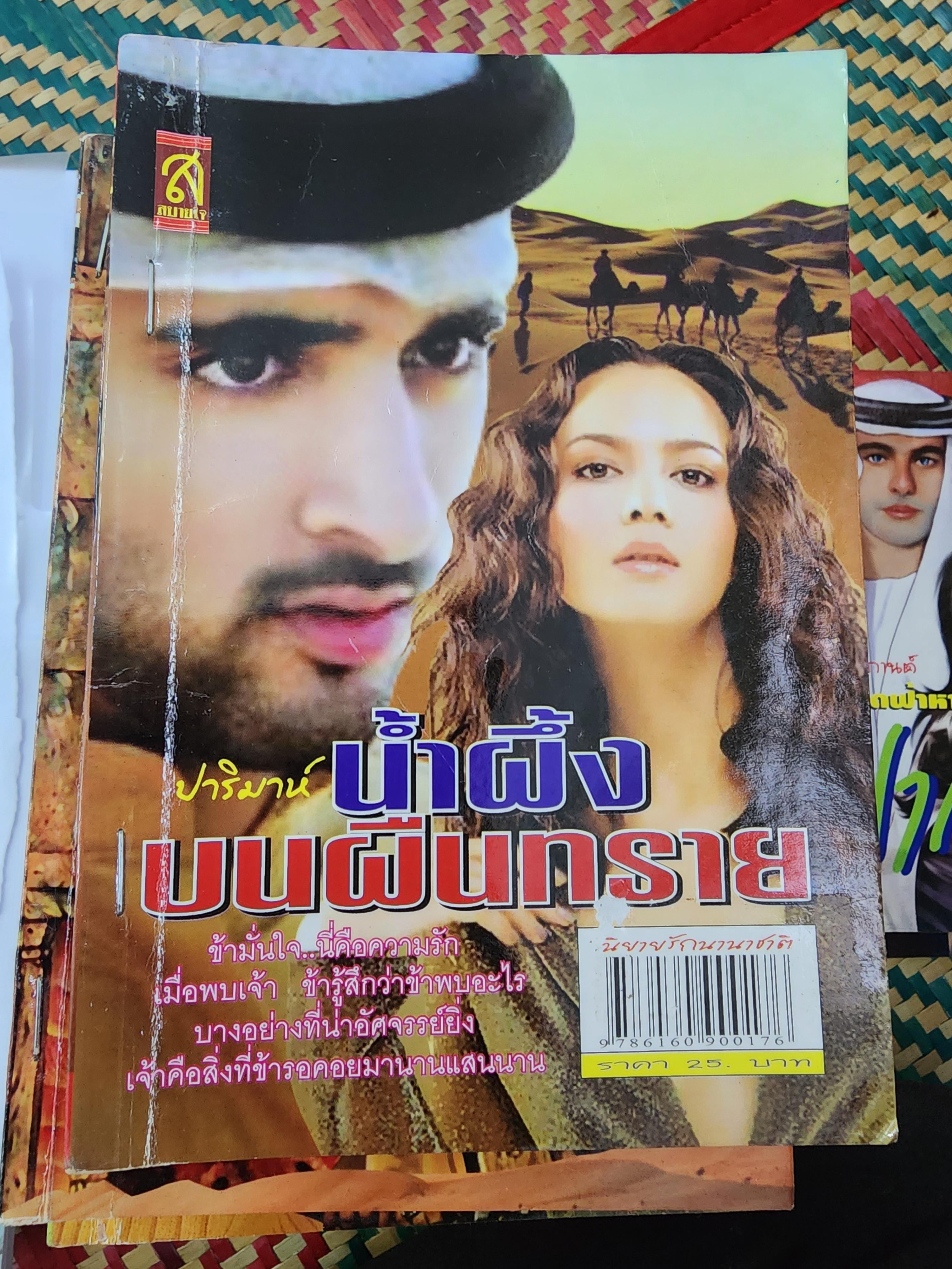 น้ำผึ้งบนผืนทราย /ปาริมาห์