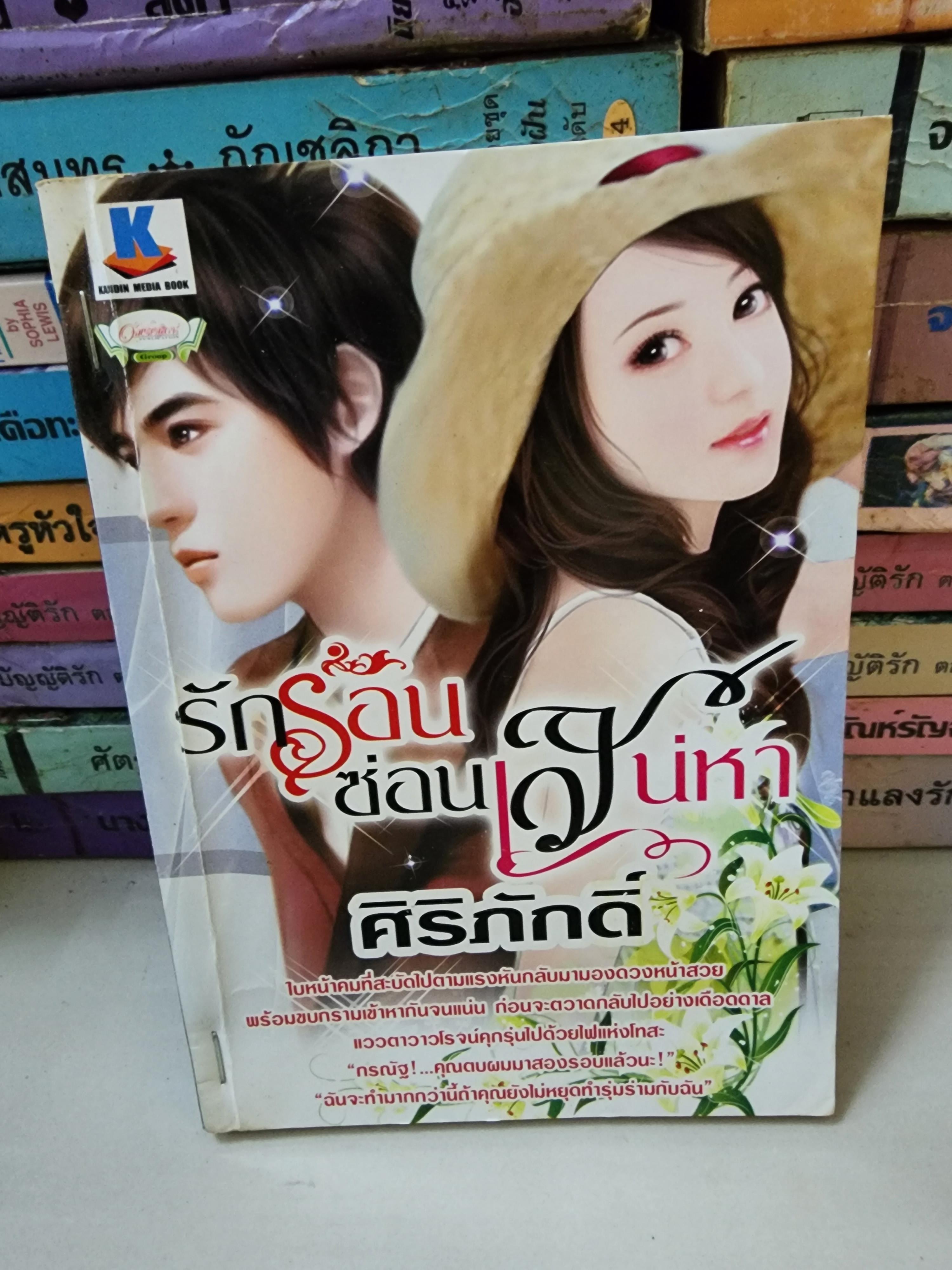 รักร้อนซ่อนเสน่หา /ศิริภักดิ์
