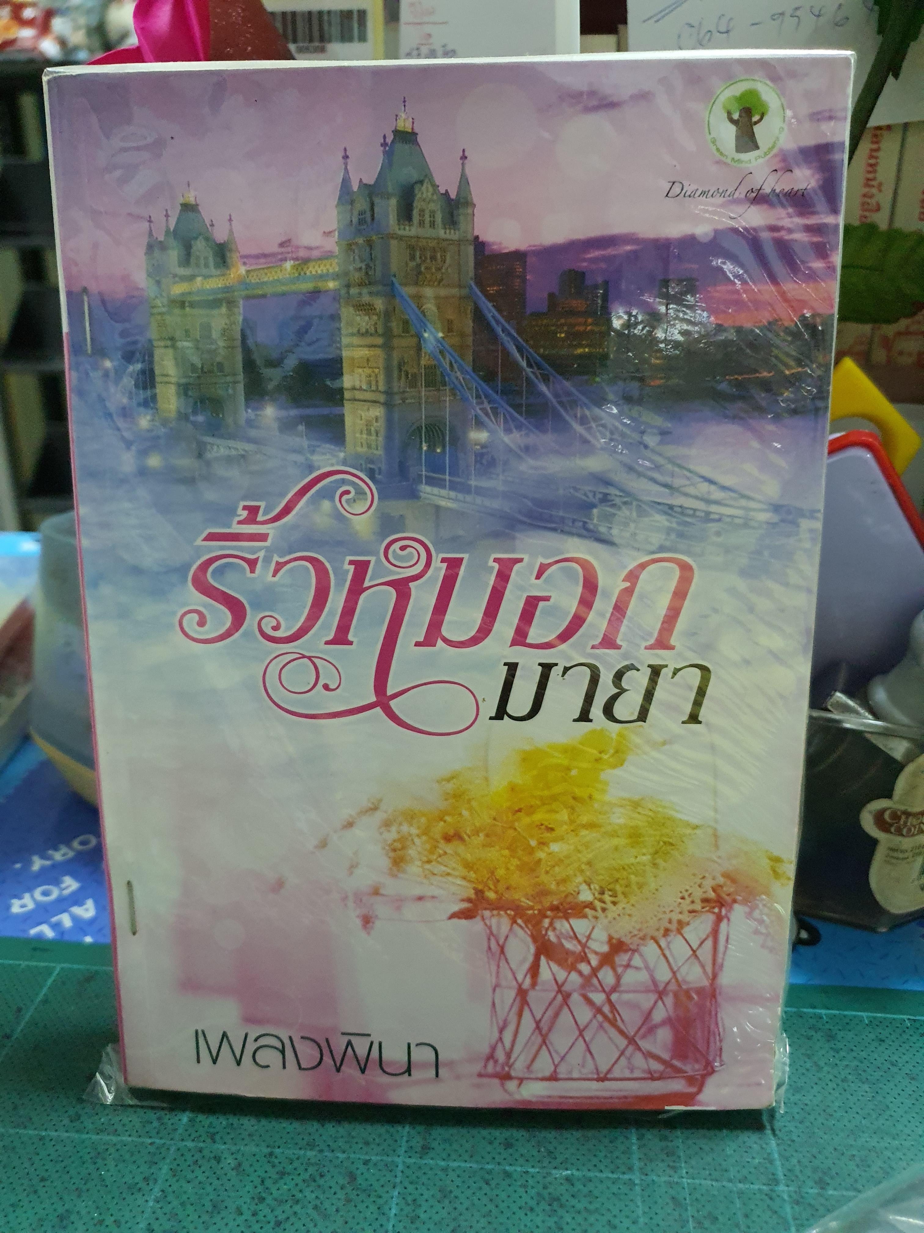 ริ้วหมอกมายา /เพลงพินา