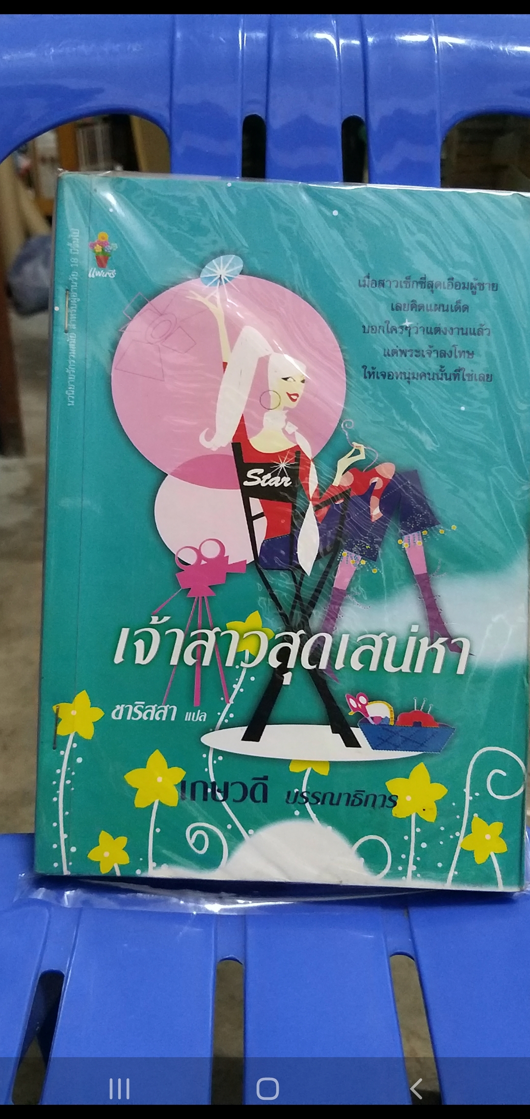 เจ้าสาวสุดเสน่หา /เกษวดี