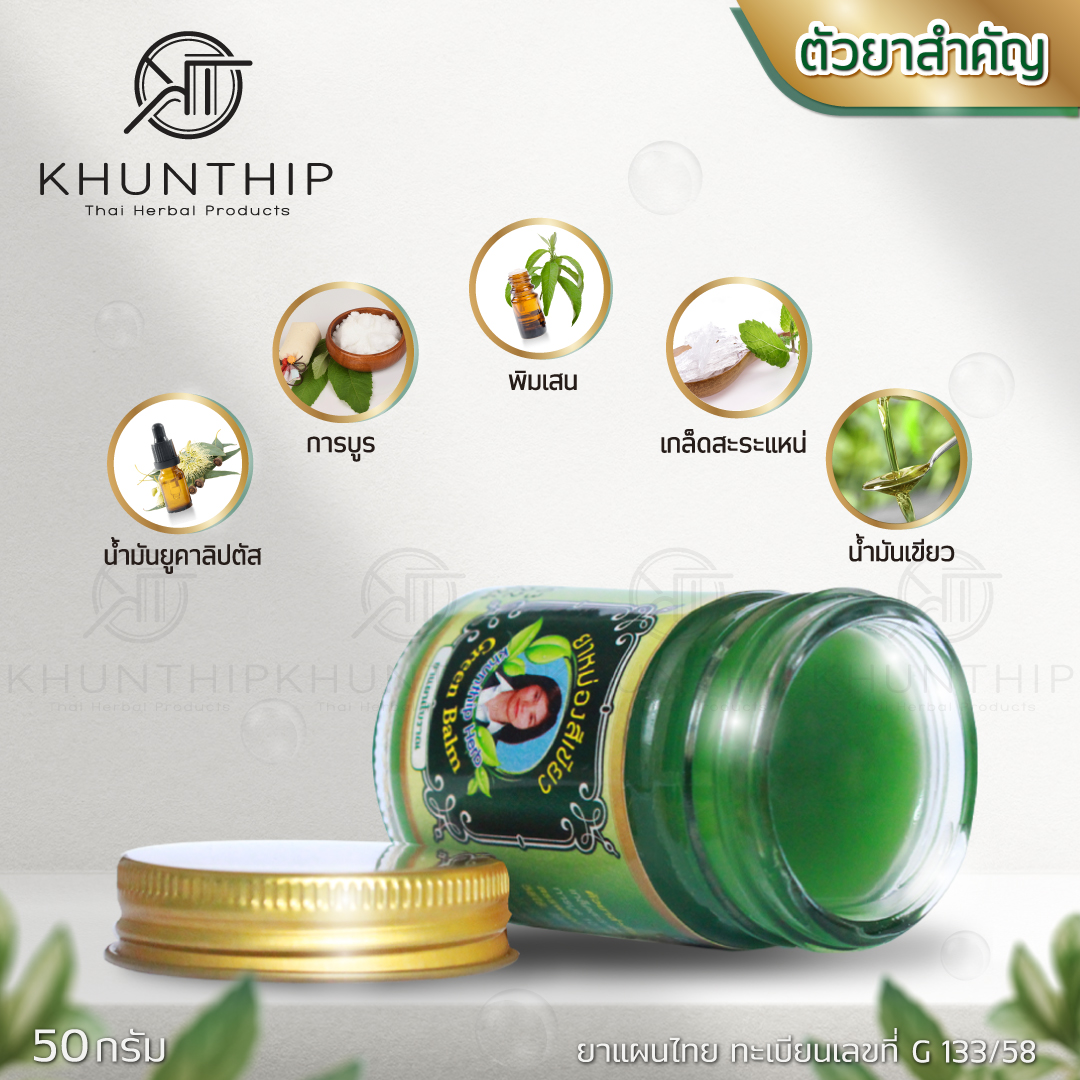 ยาหม่องสีเขียว (Khunthip Green Herbal Balm) ยาหม่องน้ำมันสีเขียว ตราคุณทิพย์ ขนาด 50 กรัม