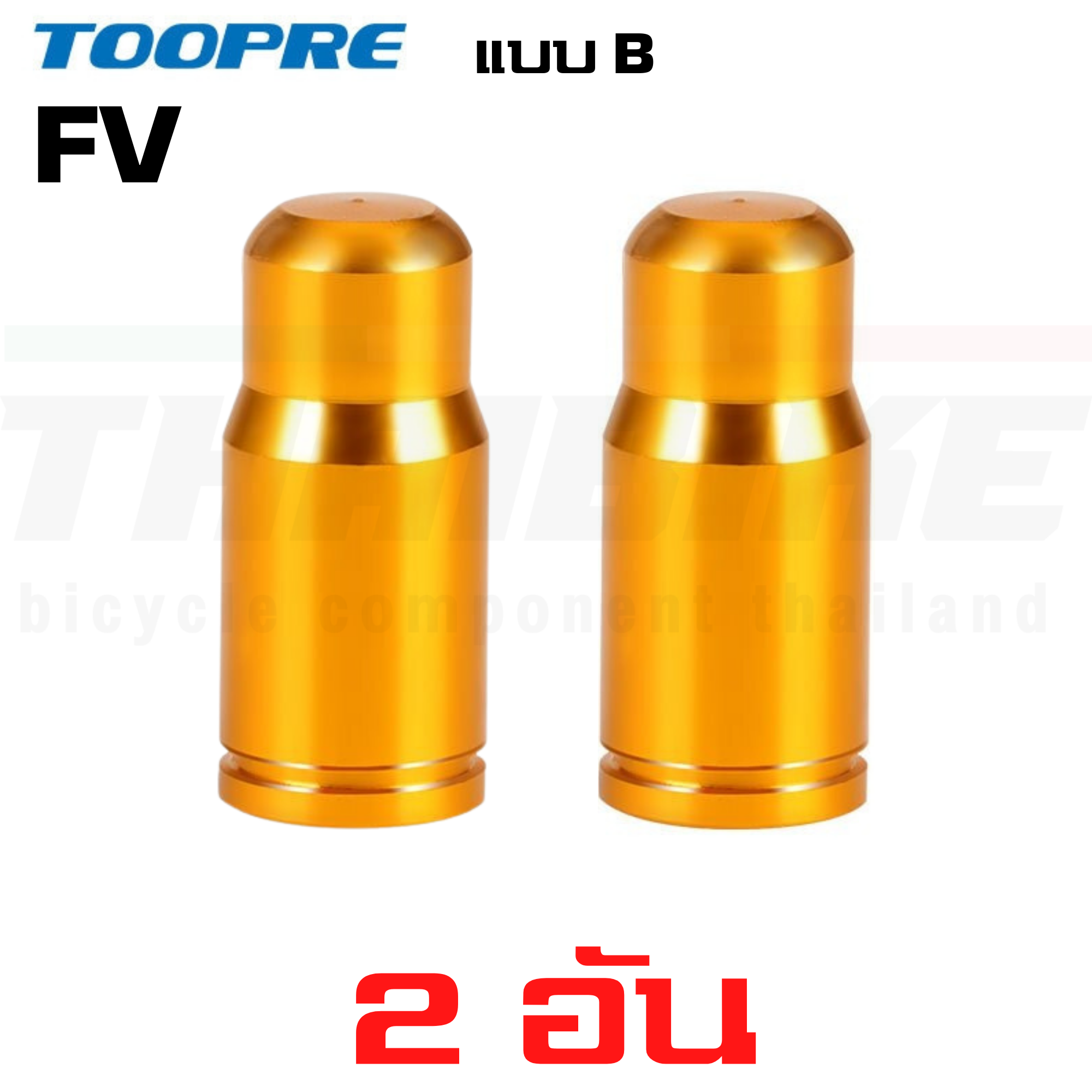 ฝาปิดจุ๊บลมจักรยาน อลูมิเนียม จุ๊บเล็ก จุ๊บใหญ่ TOOPRE AV/FV