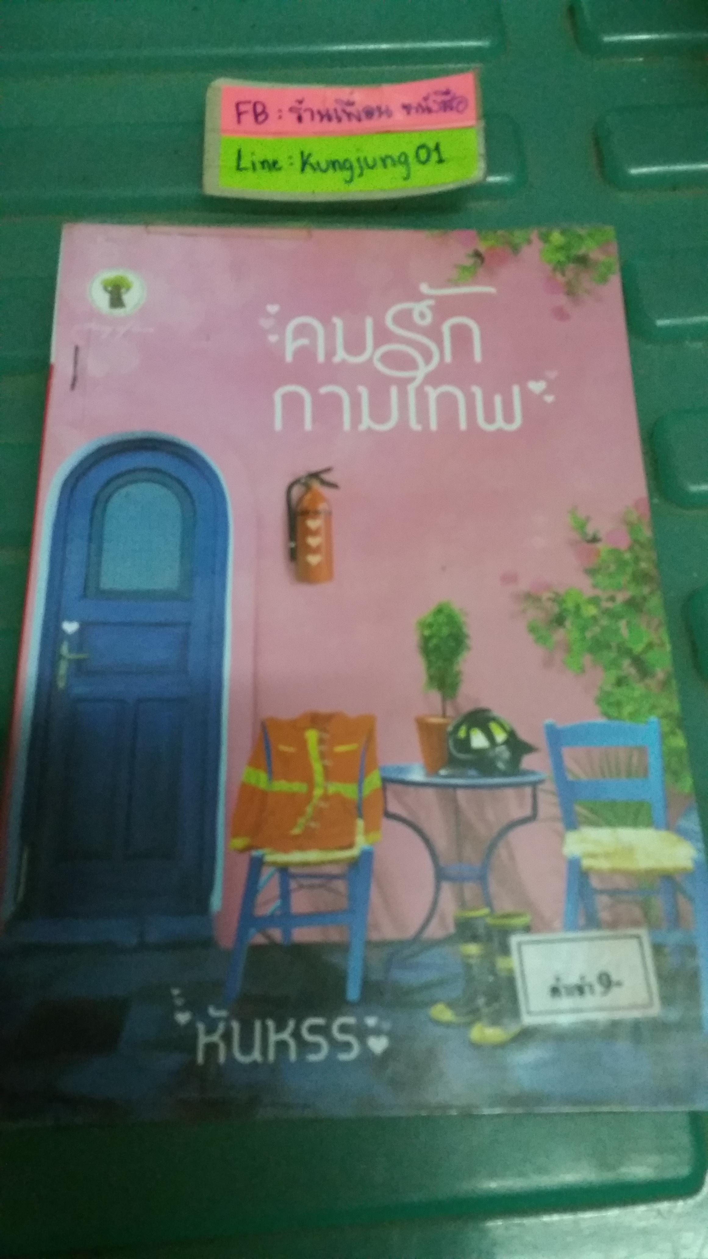 คมรักกามเทพ /หันหรร