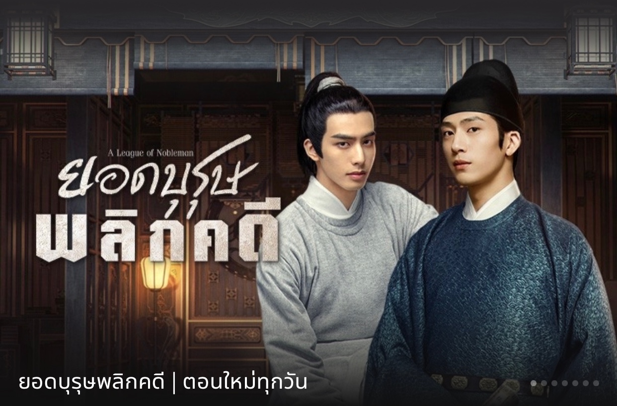ยอดบุรุษพลิกคดี A League of Nobleman นำแสดงโดย ซ่งเหว่ยหลง, จิ่งป๋อหรัน, หงเหยา, กั่วเฉิง, จางซูหลุน, หวังตั๋ว,เฉินซ่วน 4 แผ่นจบ