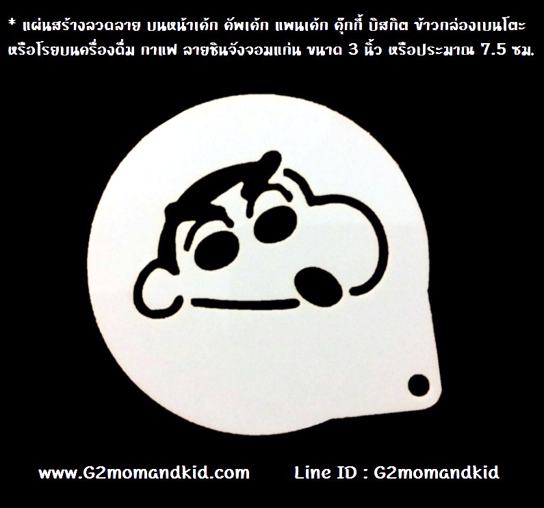 ++พร้อมส่ง++ แผ่นสร้างลวดลาย บนหน้าเค้ก คัพเค้ก แพนเค้ก คุ๊กกี้ บิสกิต ข้าวกล่องเบนโตะ หรือโรยบนครื่องดื่ม กาแฟ ลายชินจังจอมแก่น ขนาด 3 นิ้ว หรือประมาณ 7.5 ซม.