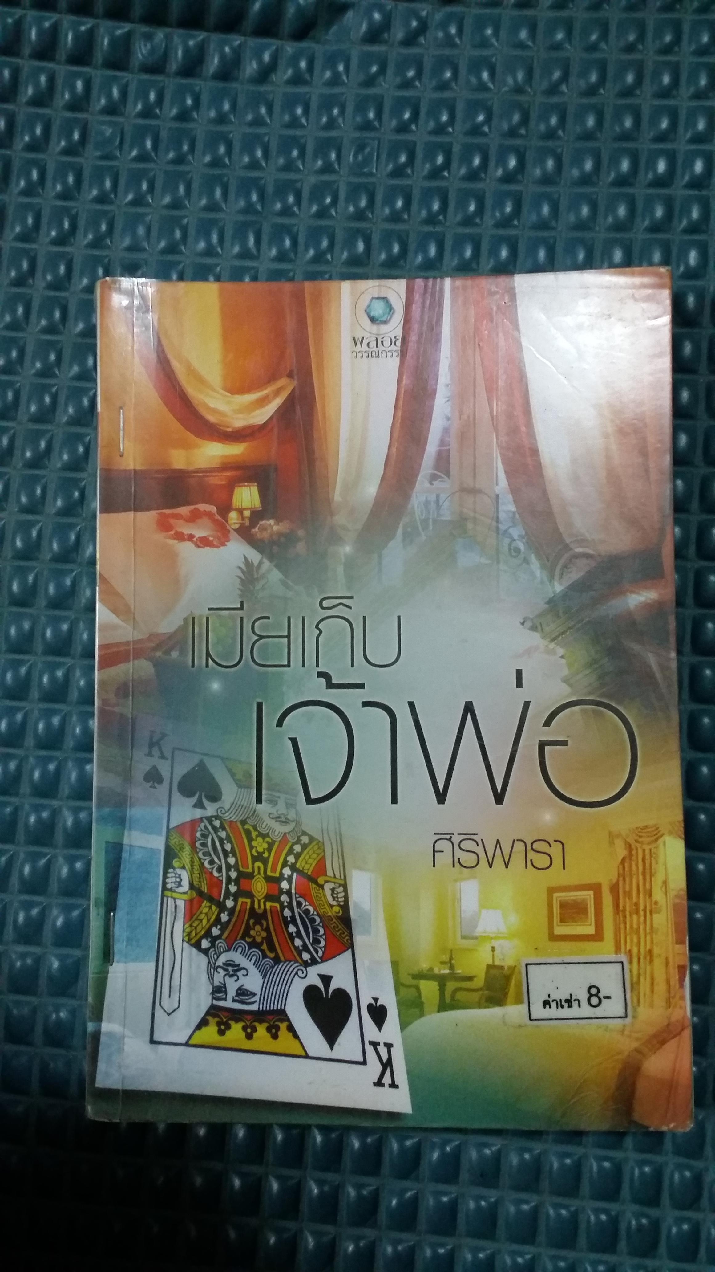 เมียเก็บเจ้าพ่อ /ศิริพารา