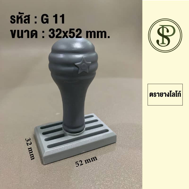 ตรายางธรรมดา ขนาด 32*52 มม.