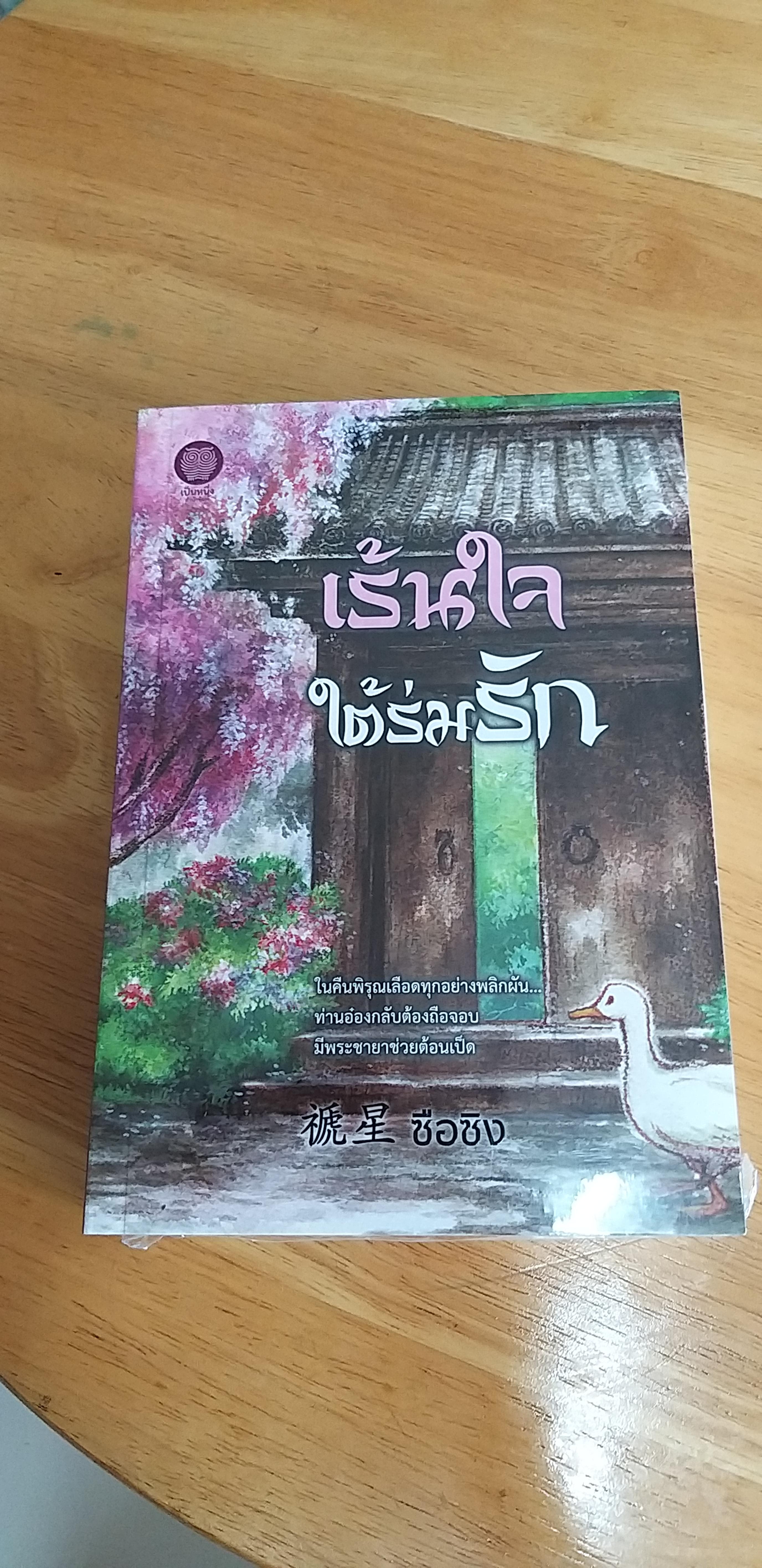 เร้นใจใต้ร่มรัก /ซือซิง-------------มือ1 ในซีล