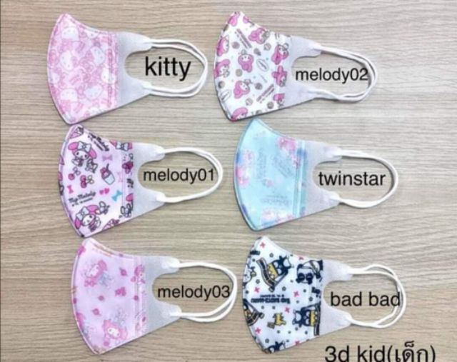 พร้อมส่ง แมสเด็กเล็ก 3D ซานริโอ้แท้ 0-4 ขวบ (แพค 5 ชิ้น)