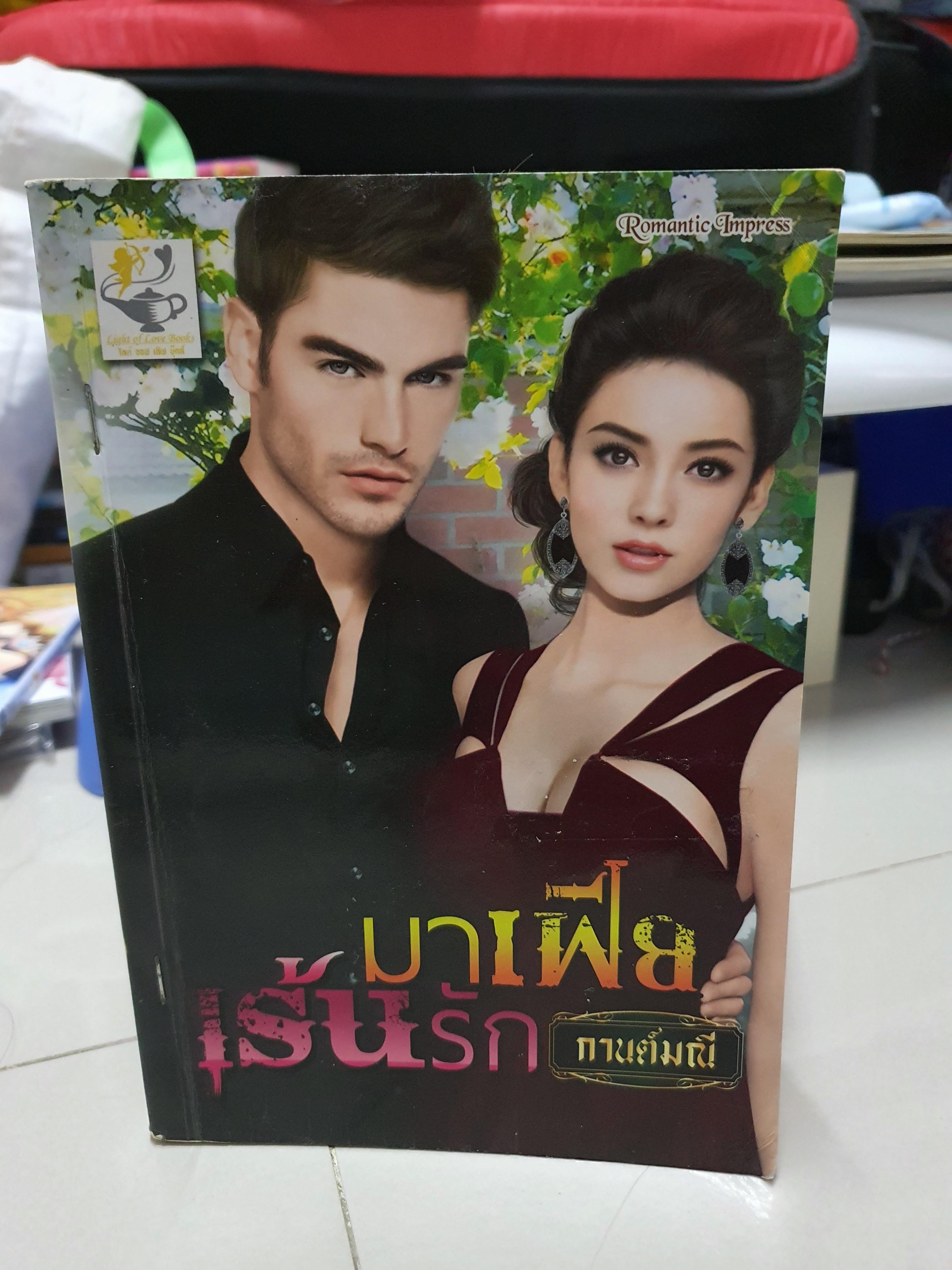 มาเฟียเร้นรัก /กานต์มณี