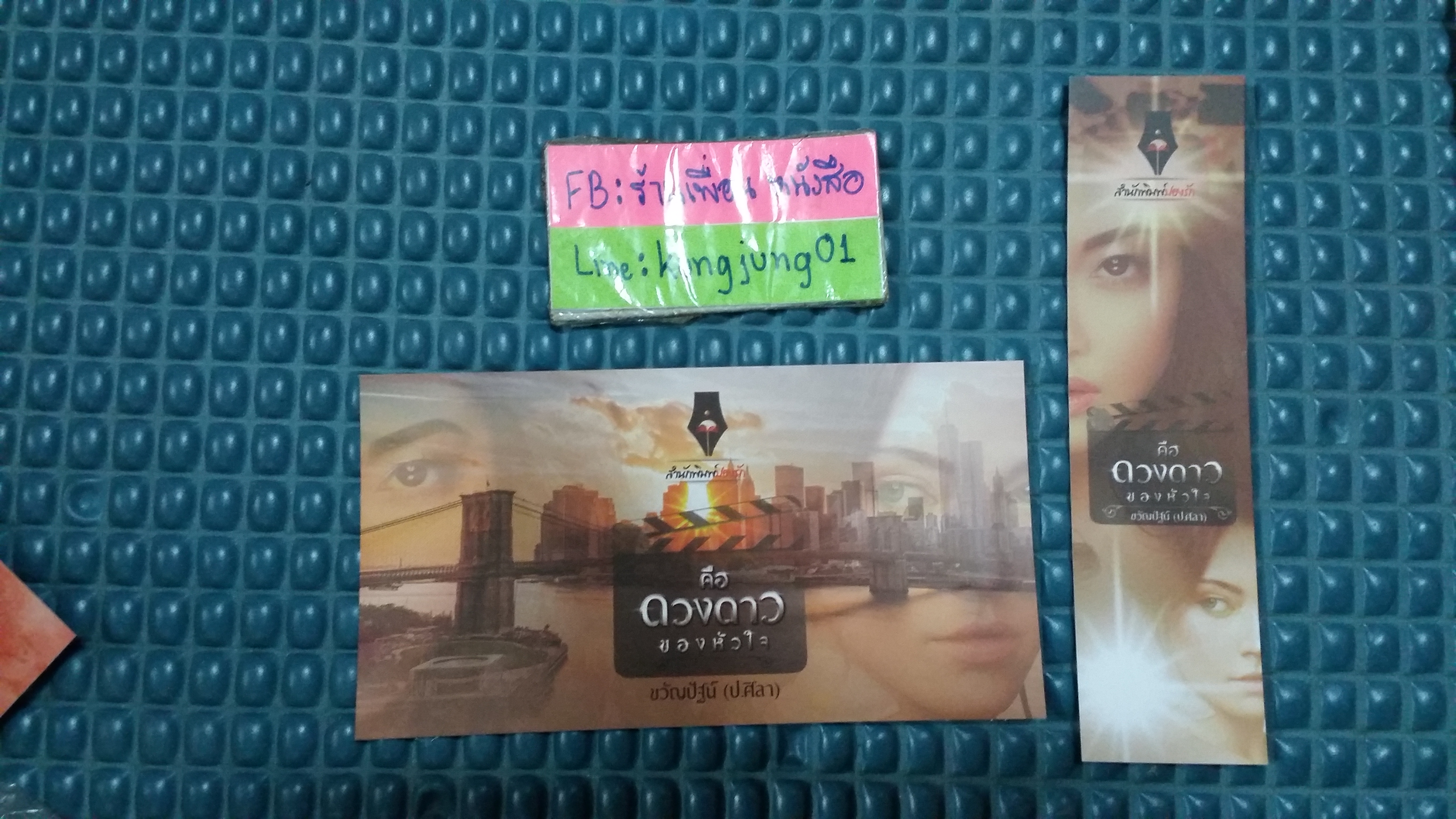 โปส+ที่คั่น คือดวงดาวของหัวใจ