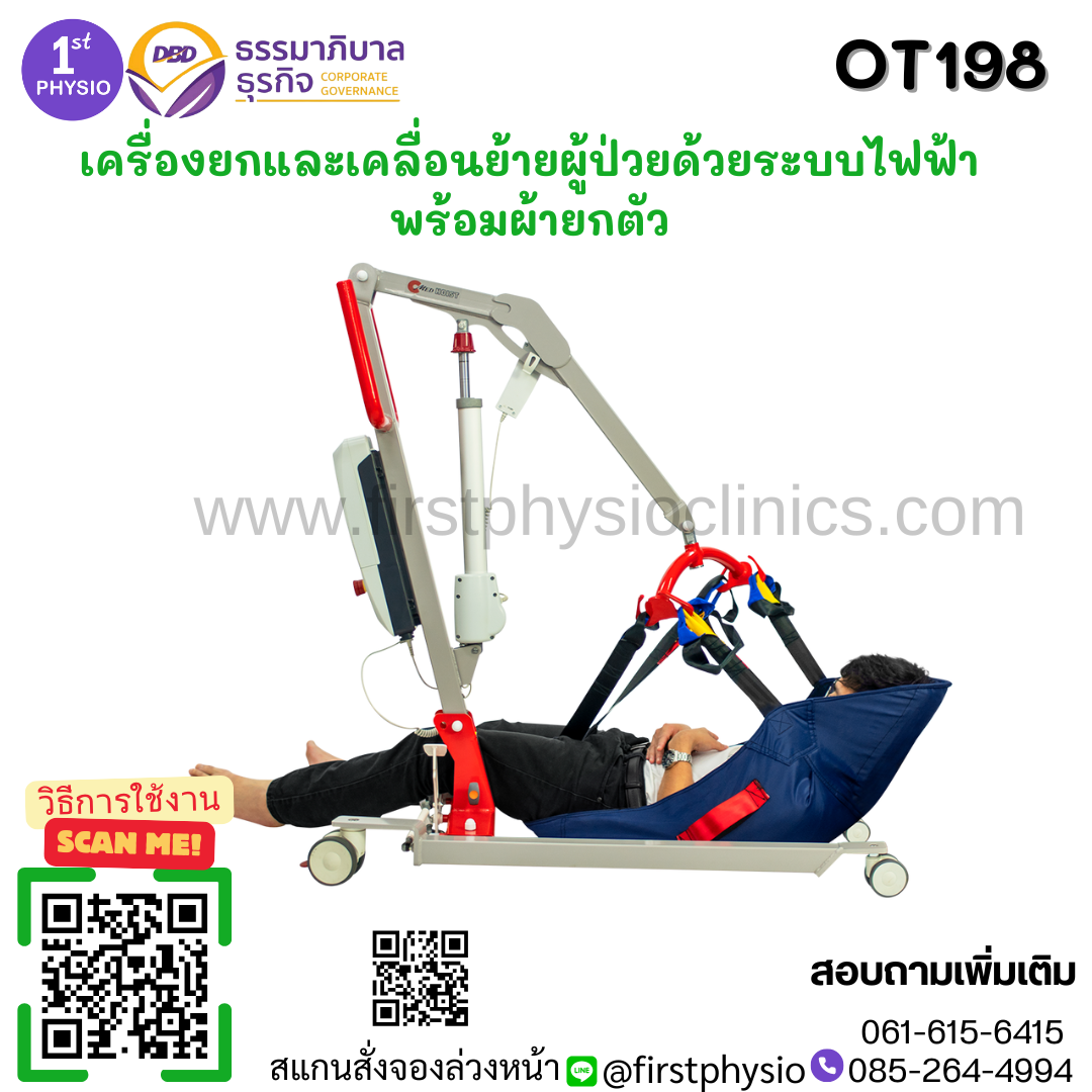 เครื่องยกและเคลื่อนย้ายผู้ป่วยด้วยระบบไฟฟ้า พร้อมผ้ายกตัว Standard รุ่นOT198