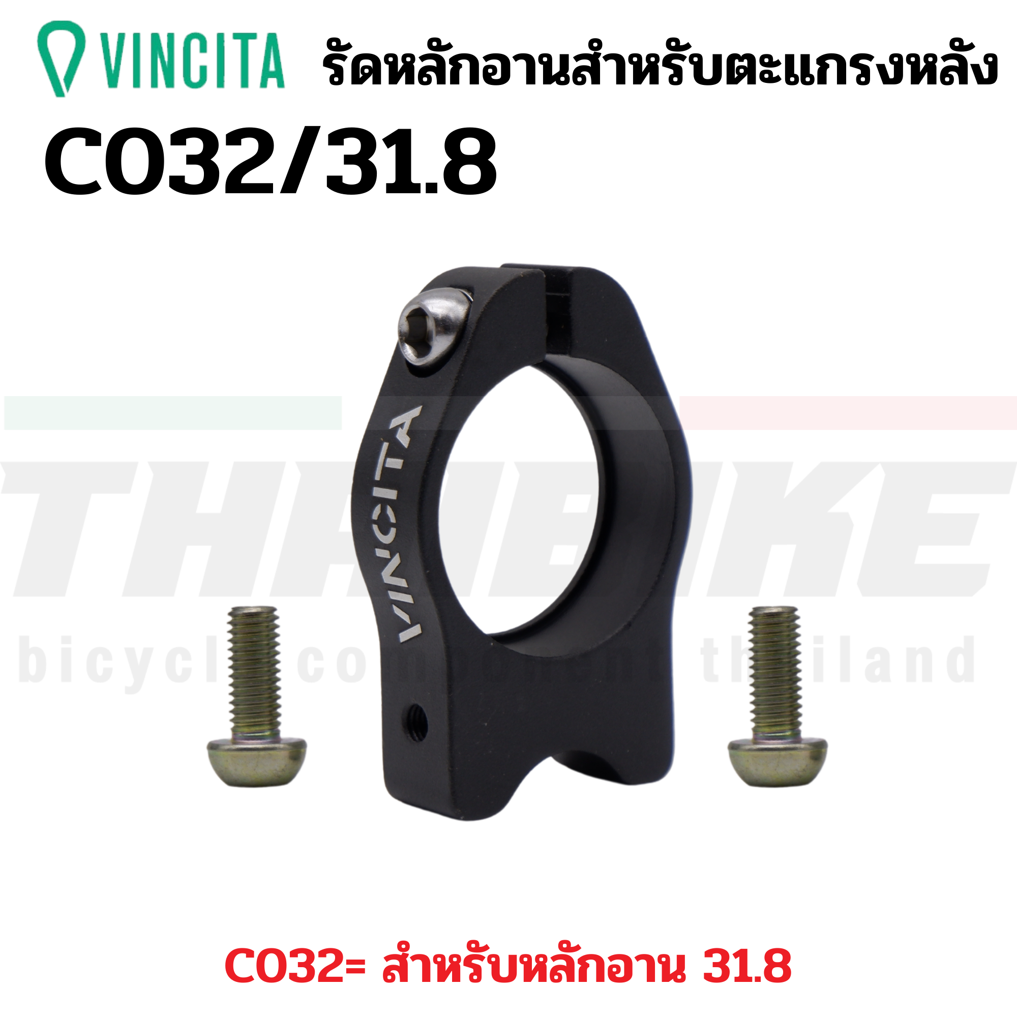 Vincita Adapter รัดหลักอานสำหรับใส่ตะแกรงหลัง ขนาด 27.2/31.8 มม. C031/C032