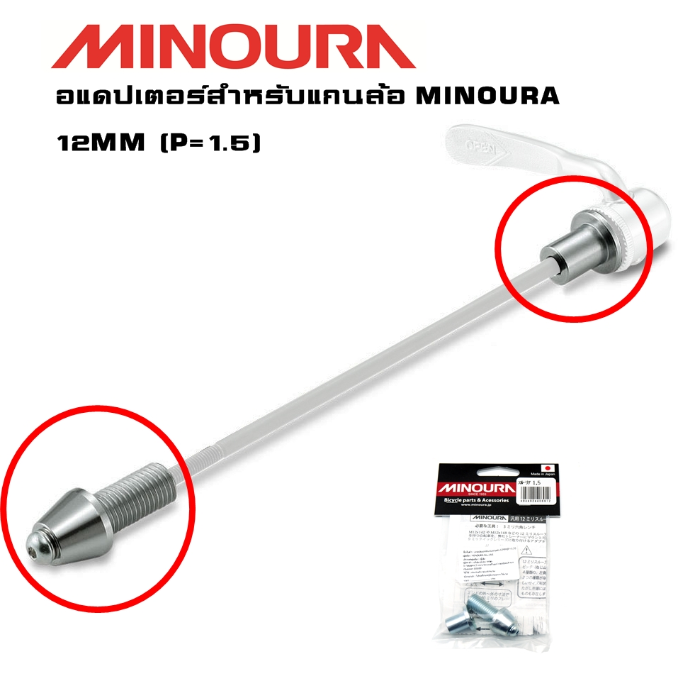 อแดปเตอร์เทรนเนอร์จักรยาน MINOURA สำหรับแกนล้อ 12MM SHIMANO DT SWISS X-12 Syntace Taper frame CAAD13