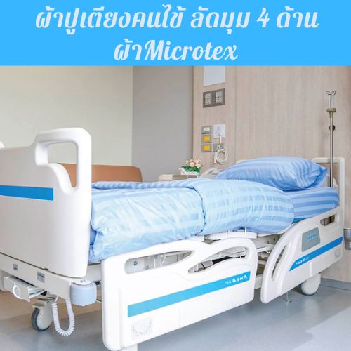 ผ้าปูเตียงคนไข้ เตียงผู้ป่วยมียางยืดรัดมุม ผ้าMicrotex 3ฟุต พร้อมปลอก 1ชุด