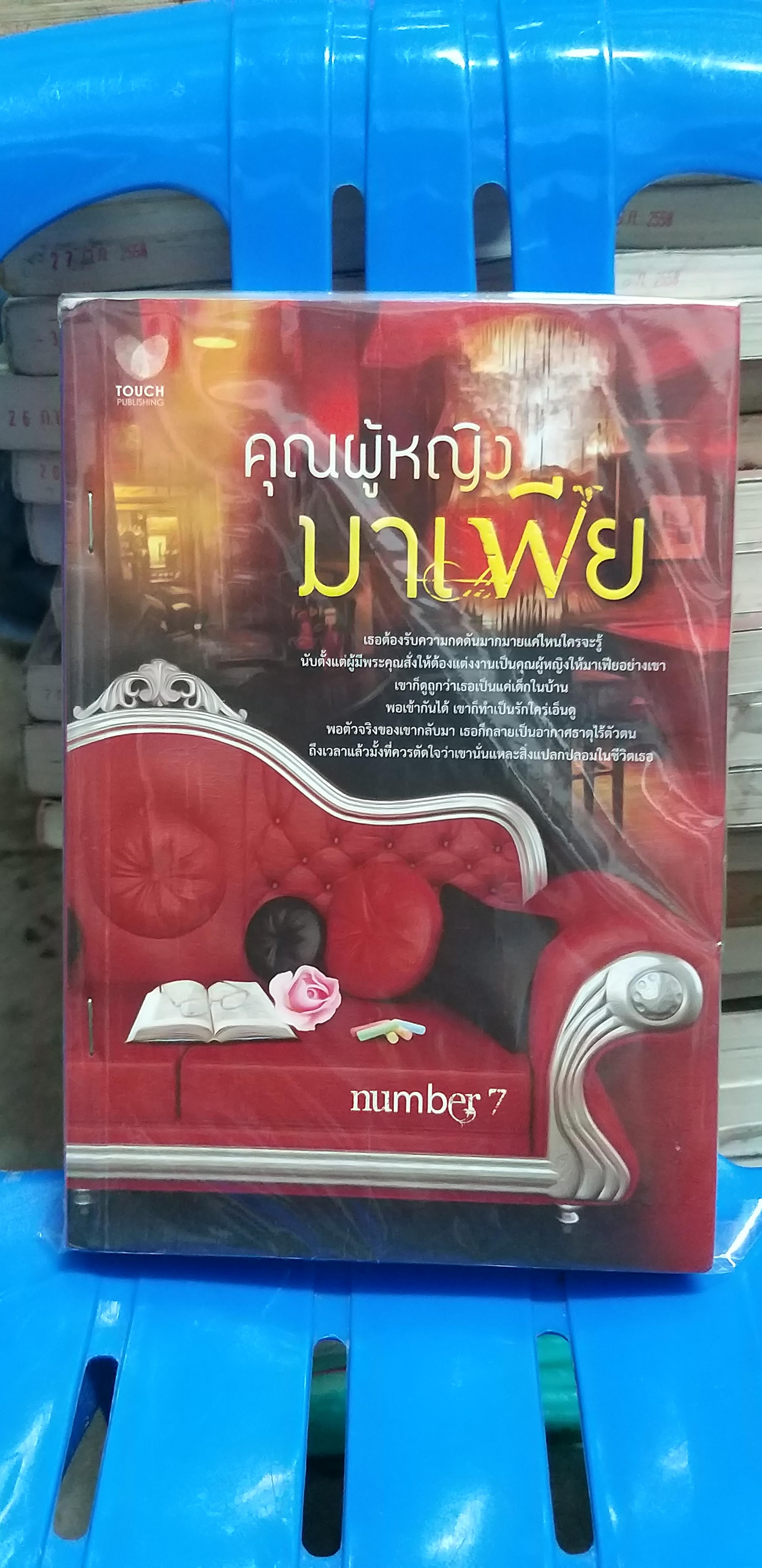 คุณผู้หญิงมาเฟีย /number7