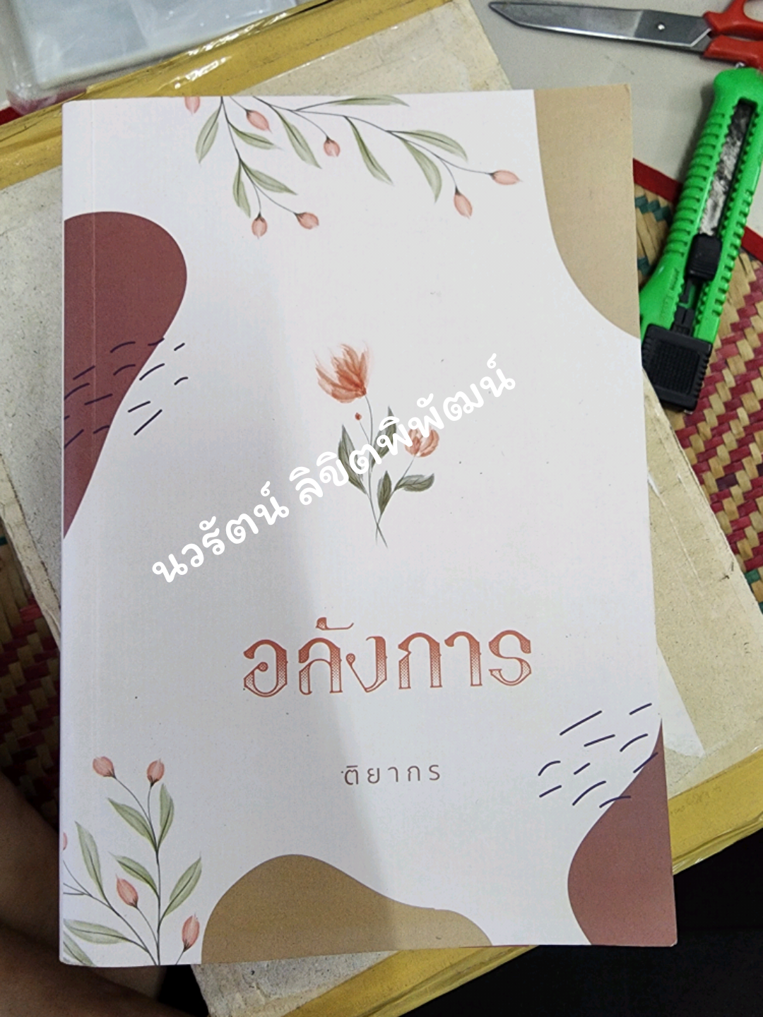 อลังการ /ติกาหลัง