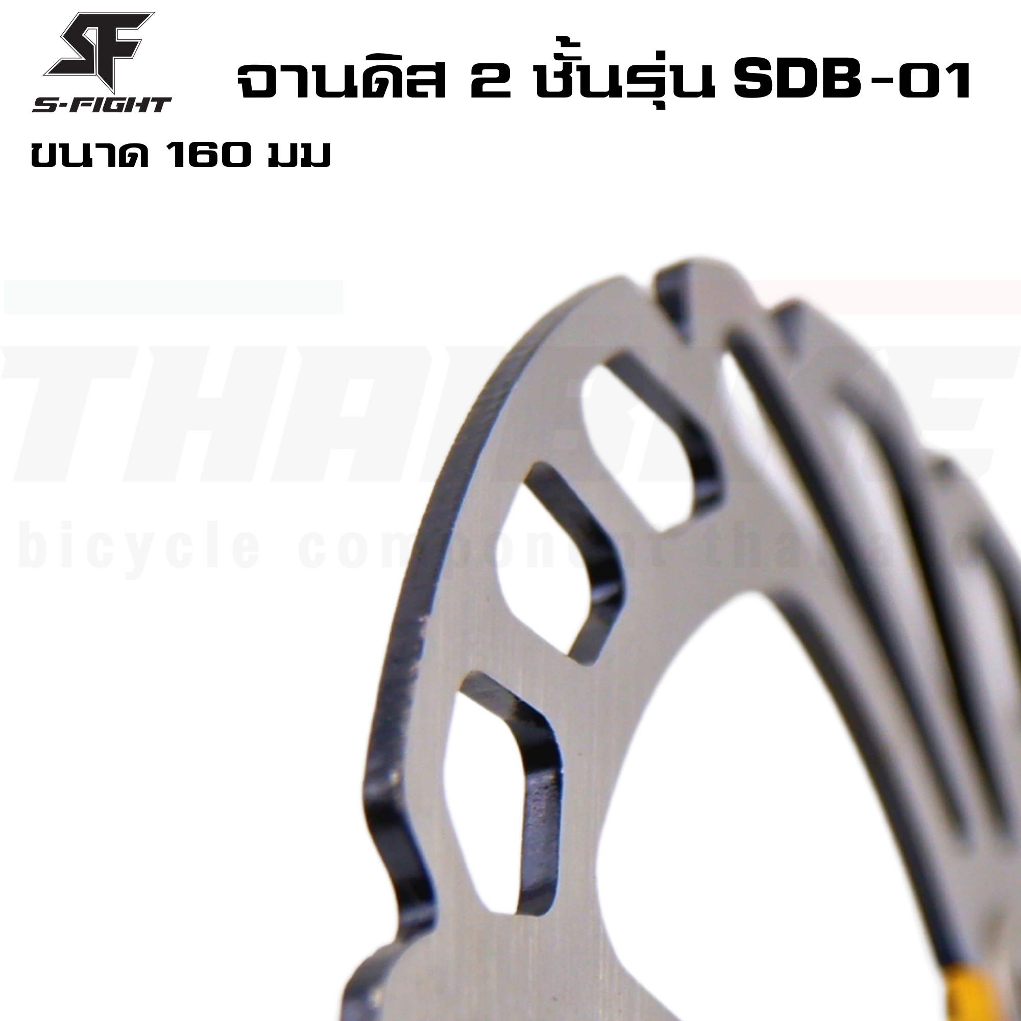 ใบดิสเบรคจักรยานเสือภูเขา S-fight แบบ 2 ชั้นรุ่น SDB-01/SDB-04 ขนาด 140/160 มม.