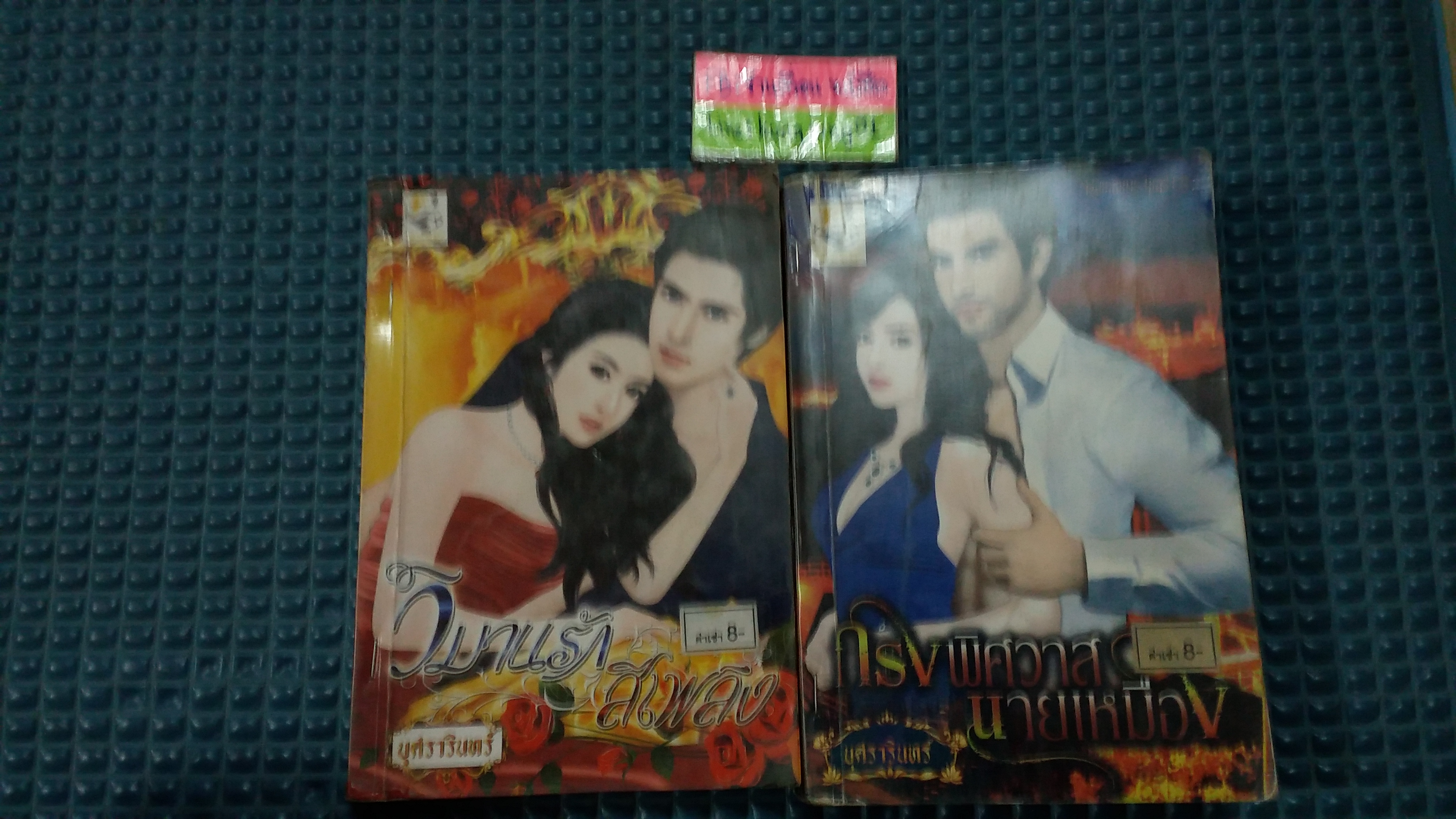 ชุด ใต้เงาอสูร /บุศรารินทร์