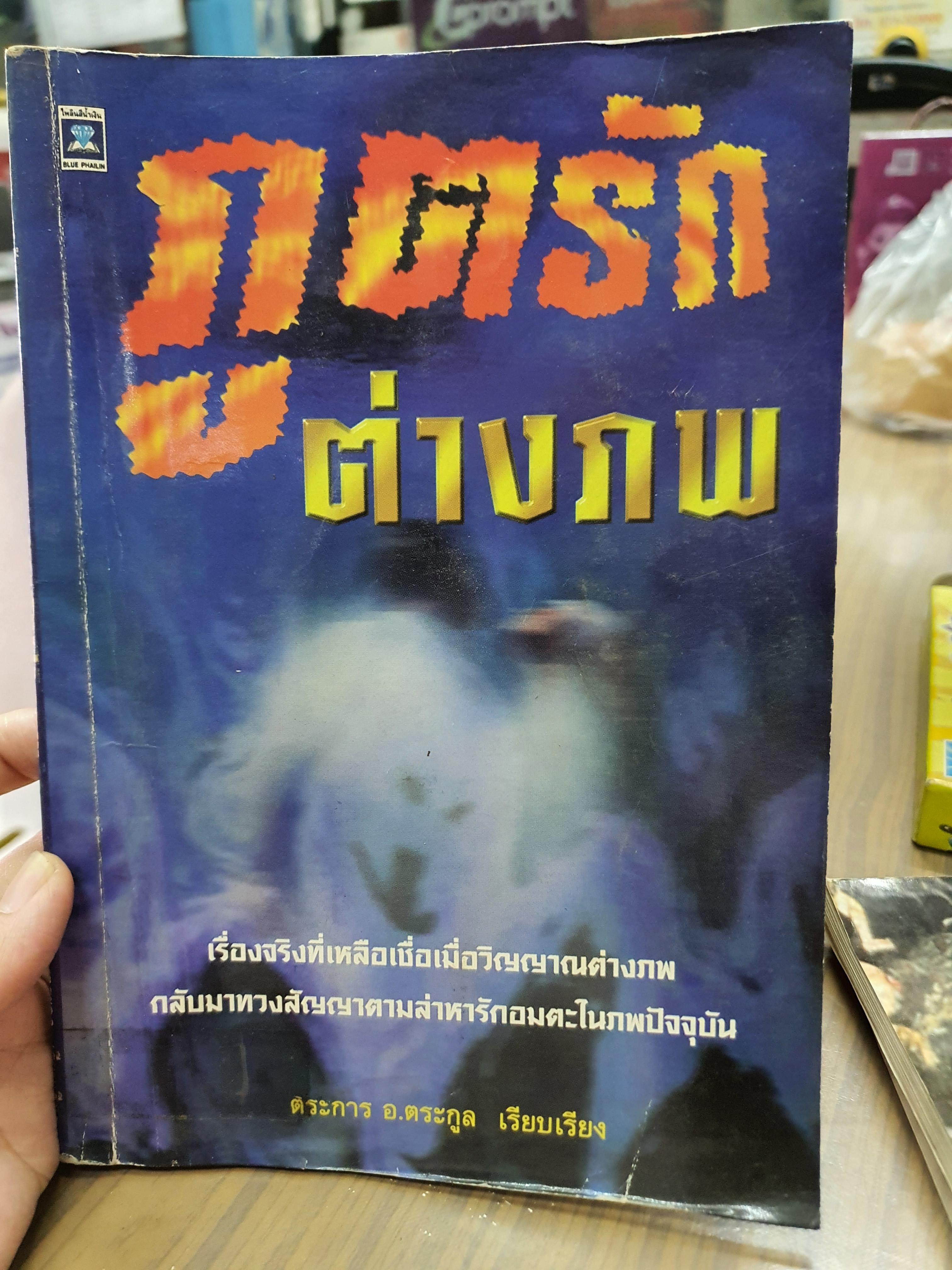ภูตรักต่างภพ