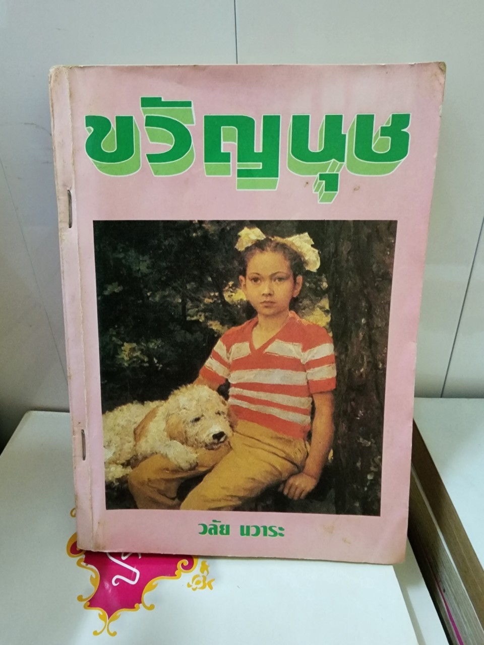 ขวัญนุช /วลัย นวาระ