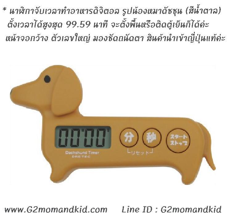 ++พร้อมส่ง++ นาฬิกาจับเวลาดิจิตอล รูปน้องหมาดัชชุน (สีน้ำตาล) ปุ่มกดเป็นภาษาญี่ปุ่น ด้านหลังมีแม่เหล็ก จะนำไปติดกับตู้เย็น หรือตั้งพื้นก็ได้นะคะ หน้าจอกว้าง ตัวเลขใหญ่ดูชัด สินค้านำเข้าจากญี่ปุ่นแท้ค่ะ
