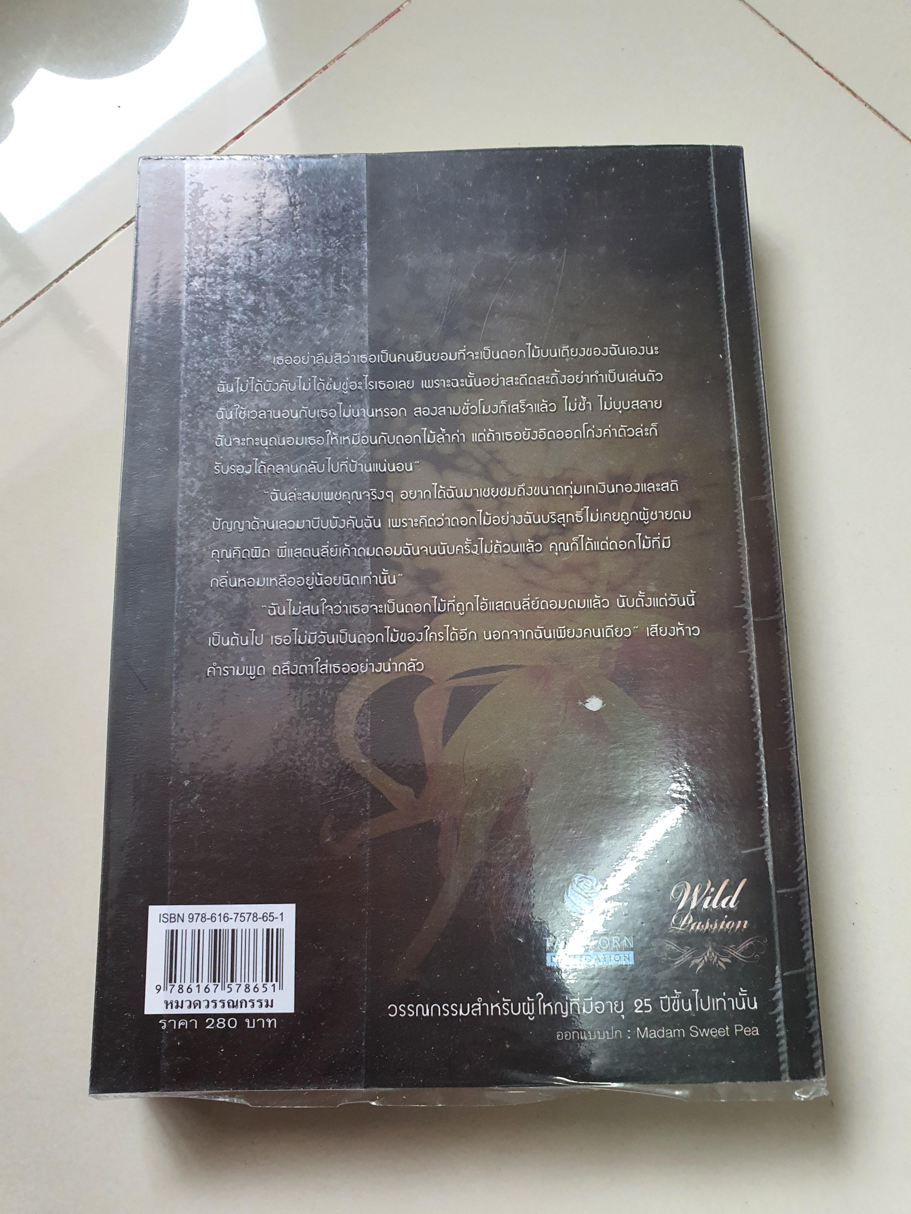 ดอกไม้ในมือมาร /อัญญาณี-----------มือ2 สภาพดี