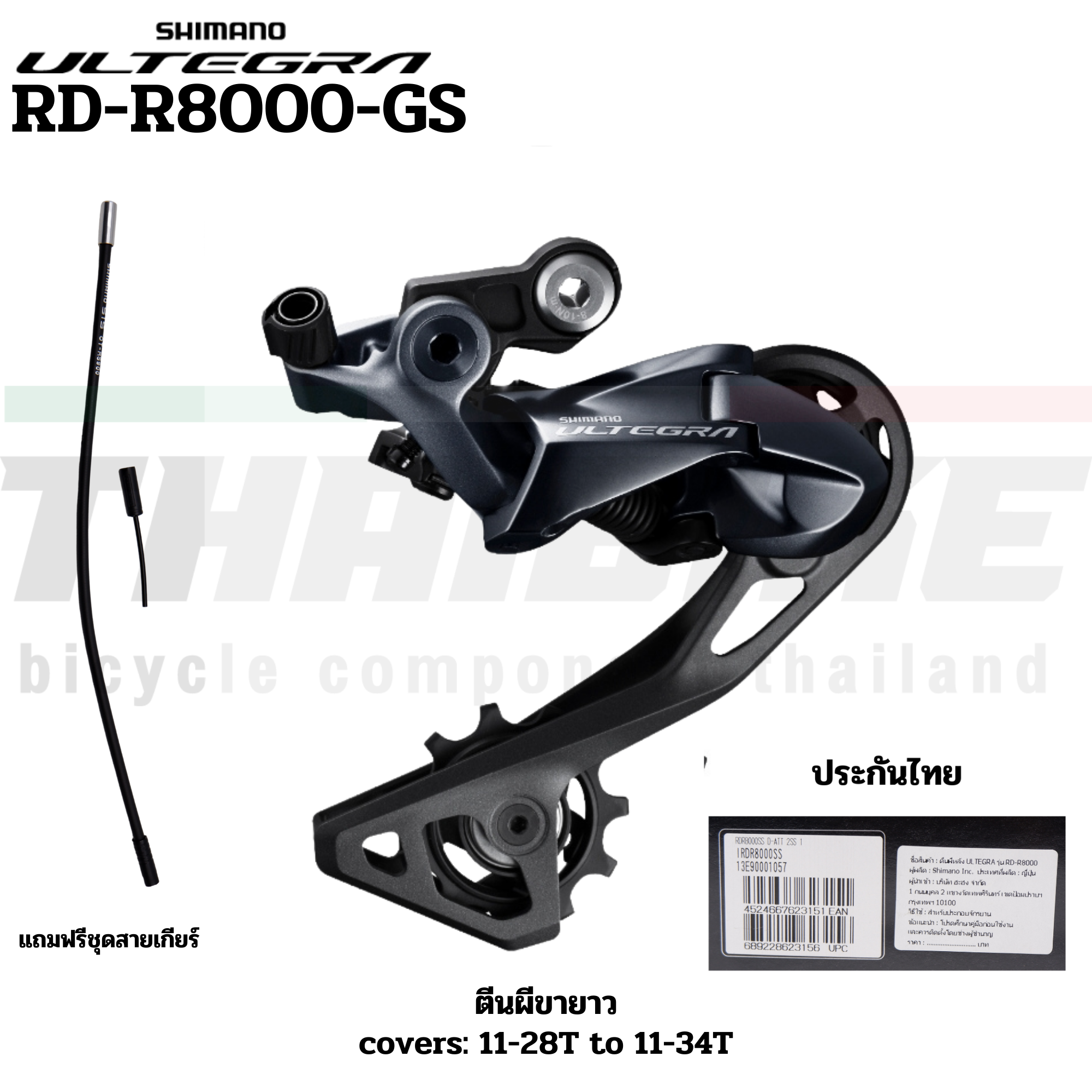 ตีนผีหลังจักรยาน SHIMANO ULTEGRA, RD-R8000-SS,RD-R8000-GS 11-SPEED