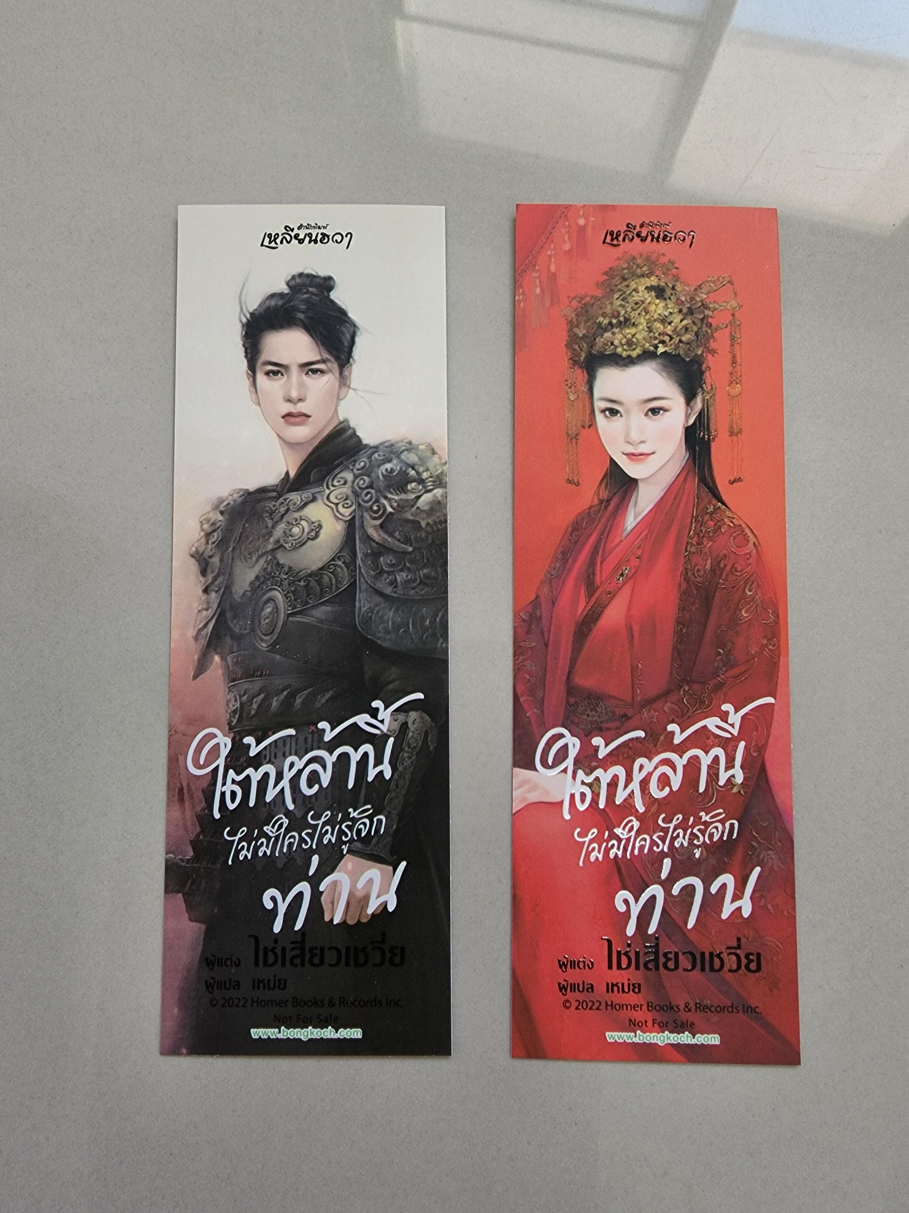 ที่คั่น ใต้หล้านี้ไม่มีใครไม่รู้จักท่าน