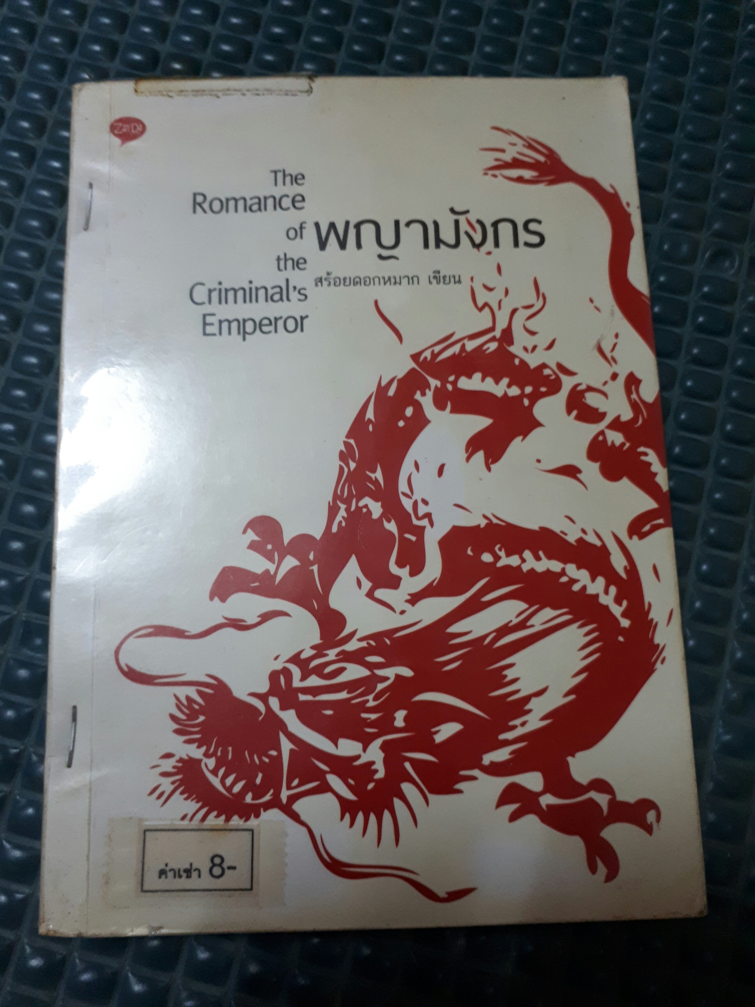 พญามังกร /สร้อยดอกหมาก