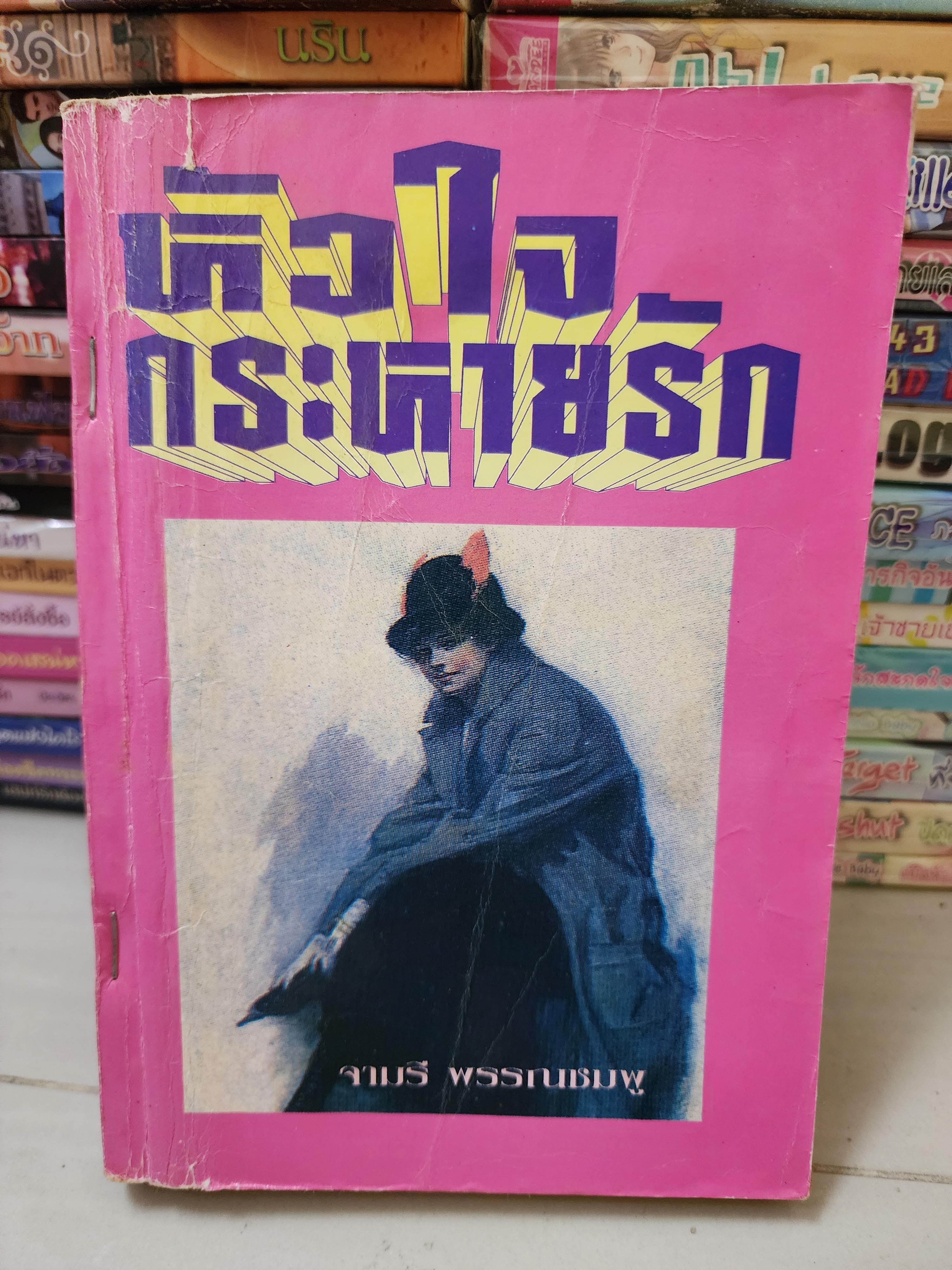 หัวใจกระหายรัก /จามรี พรรณชมพู