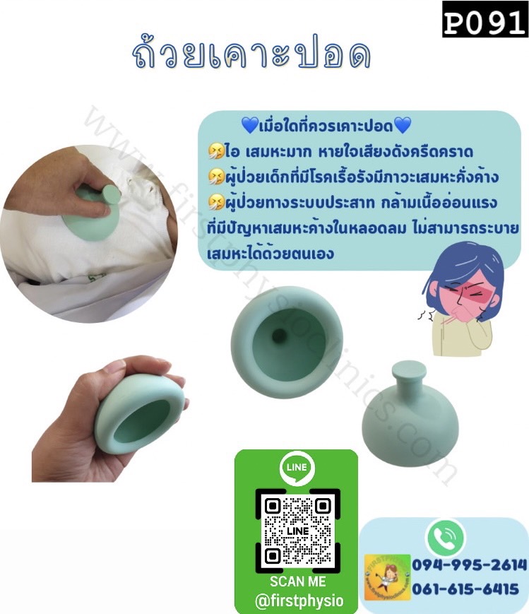 ถ้วยเคาะปอด/อุปกรณ์เคาะปอดระบายเสมหะ